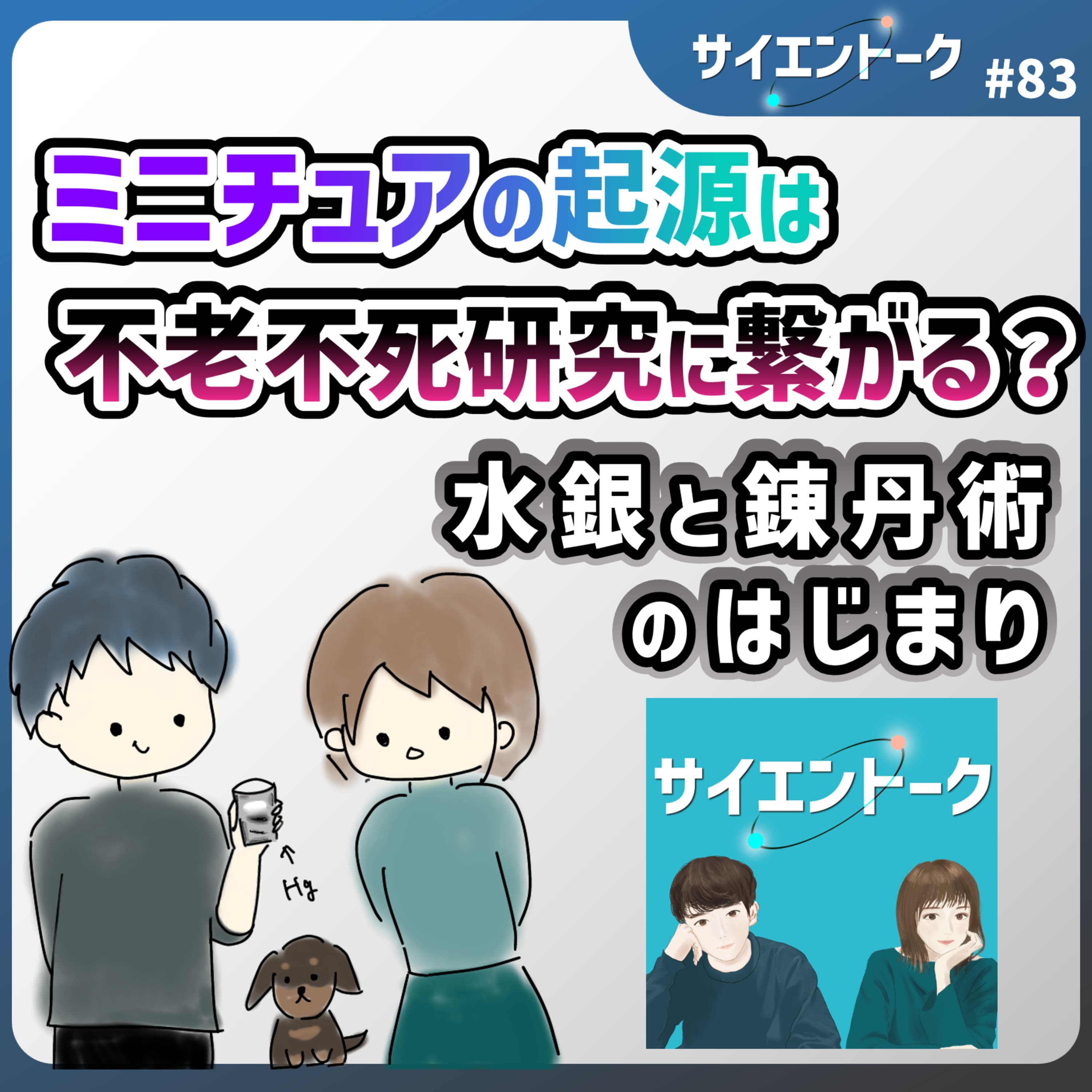 83. ミニチュアの起源は不老不死研究に繋がる?水銀と錬丹術のはじまり