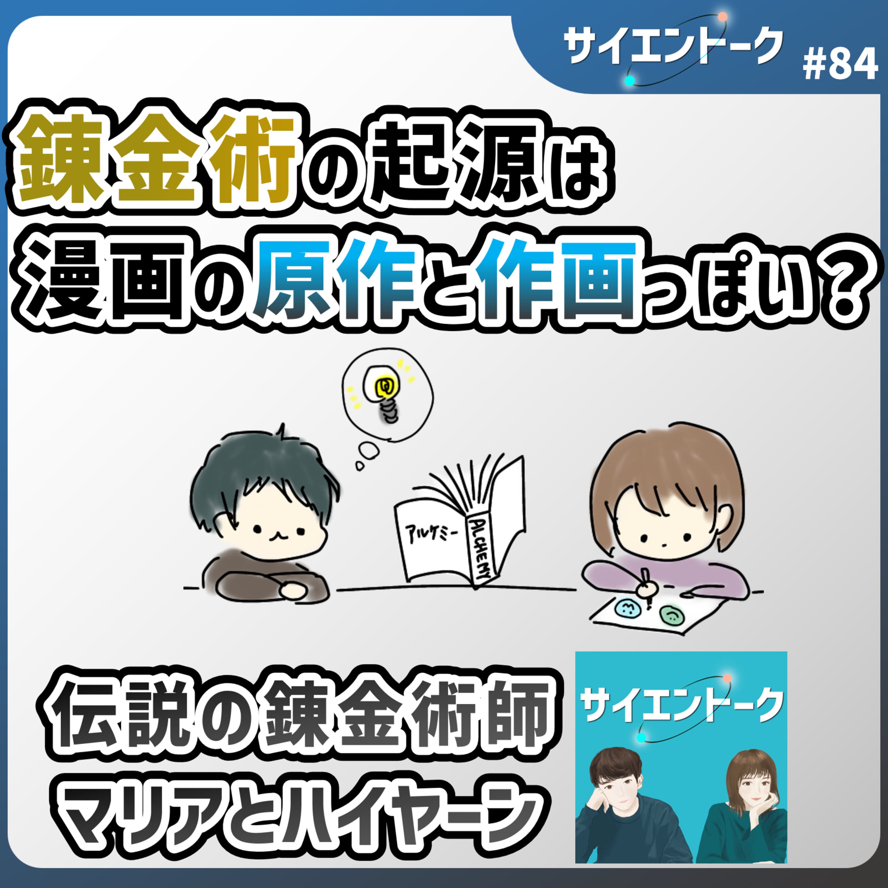 84. 錬金術の起源は漫画の原作と作画っぽい?伝説の錬金術師マリアとハイヤーン