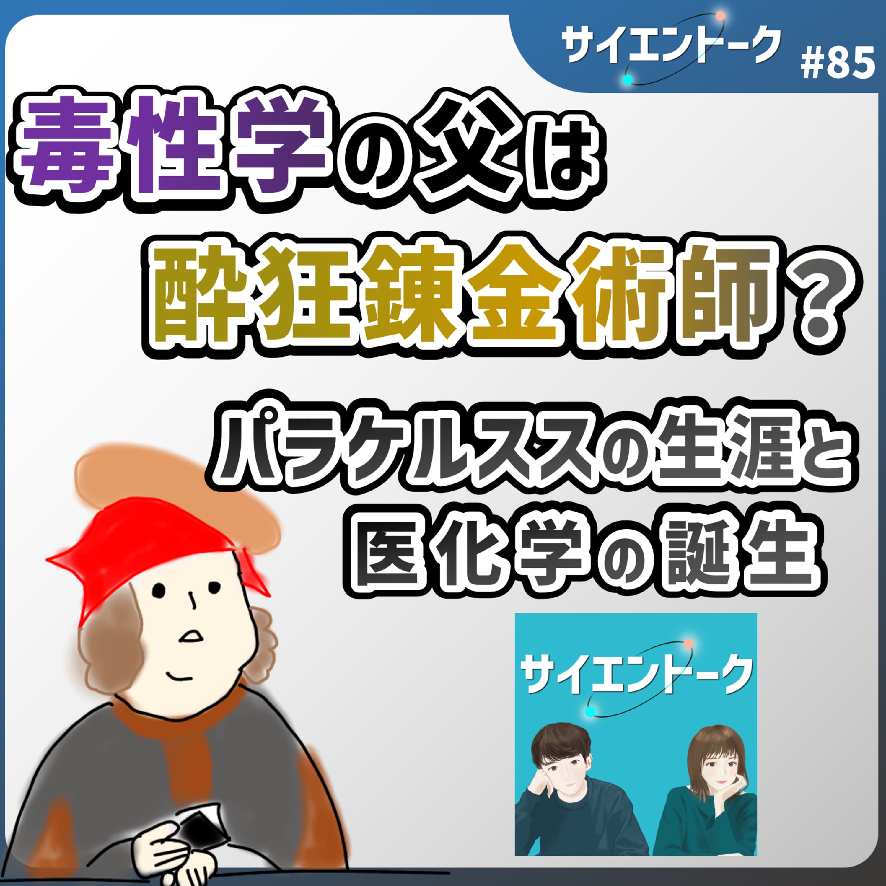 85. 毒性学の父は酔狂錬金術師?パラケルススの生涯と医化学の誕生
