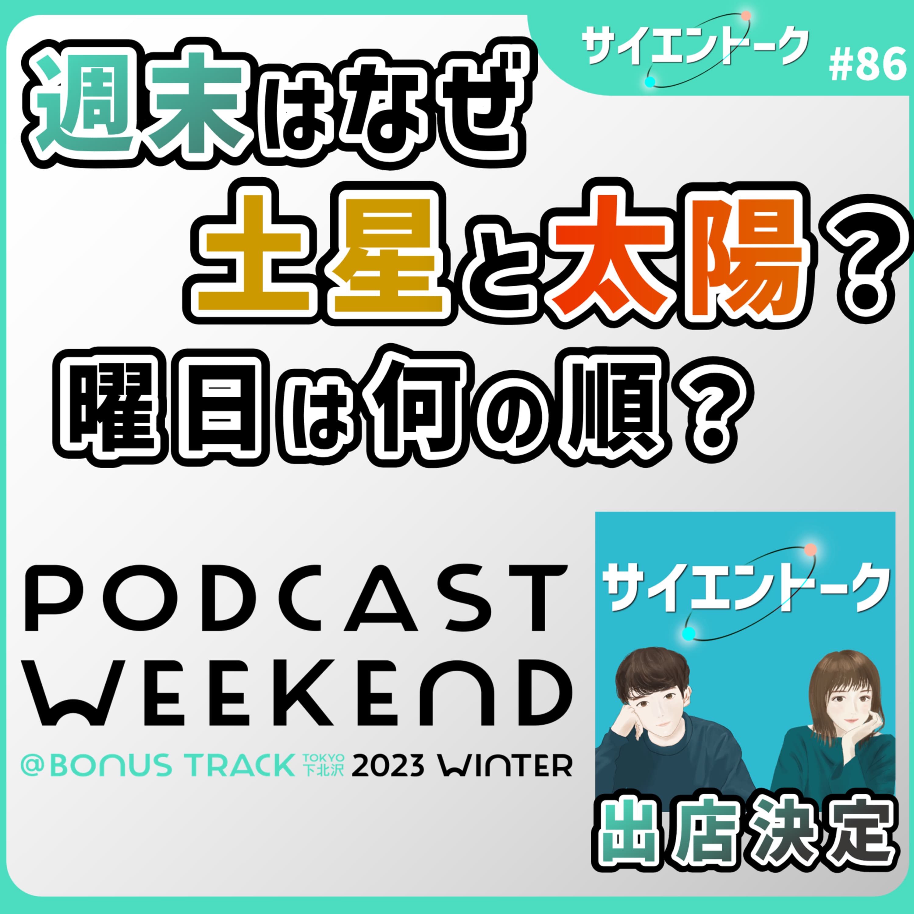 86. 週末はなぜ土星と太陽?曜日は何の順?ポッドキャストウィークエンドに出店決定!