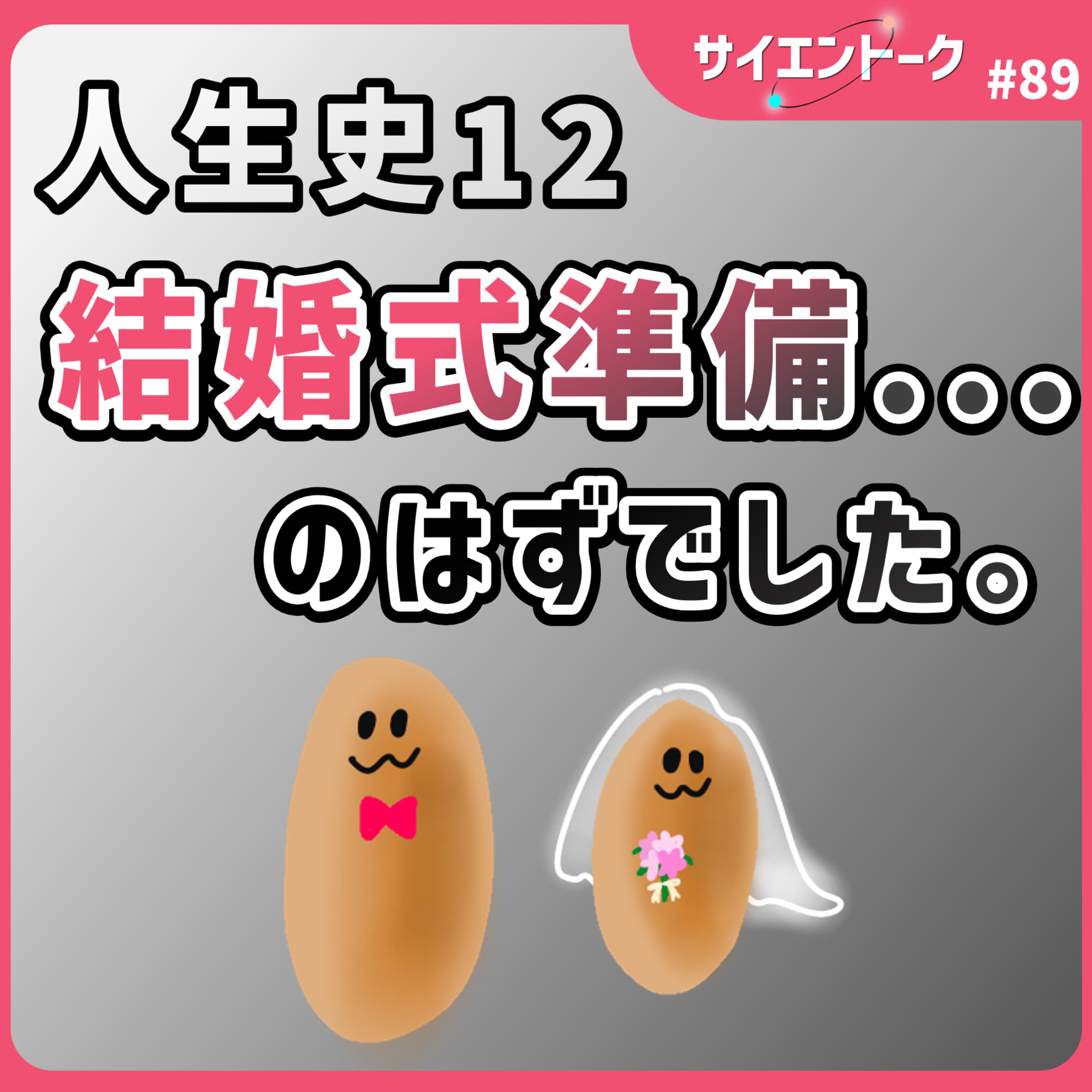 89. 人生史12「結婚式準備...のはずでした。」