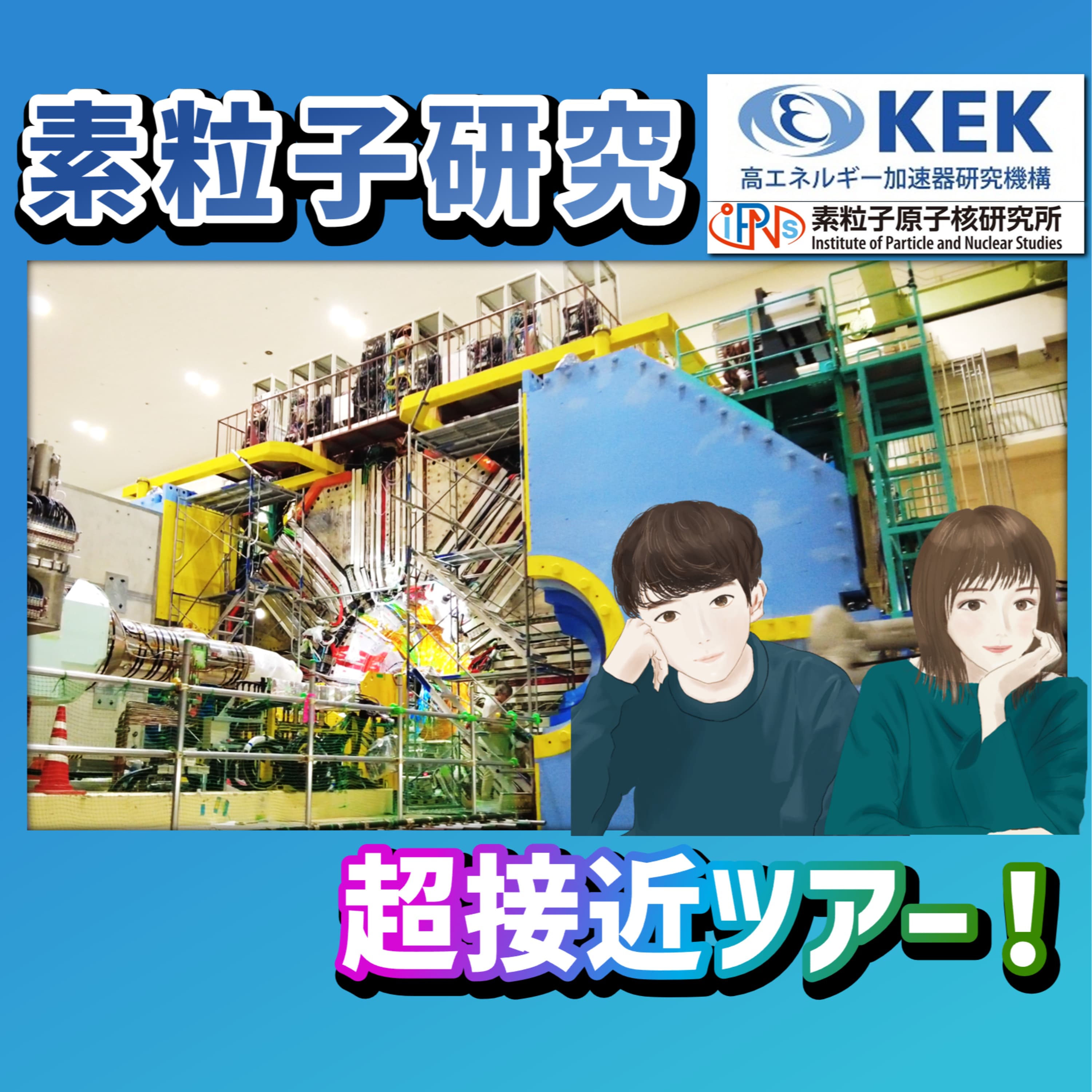 【動画公開】素粒子研究の実験現場!KEKの加速器解説ツアー!【独占取材】