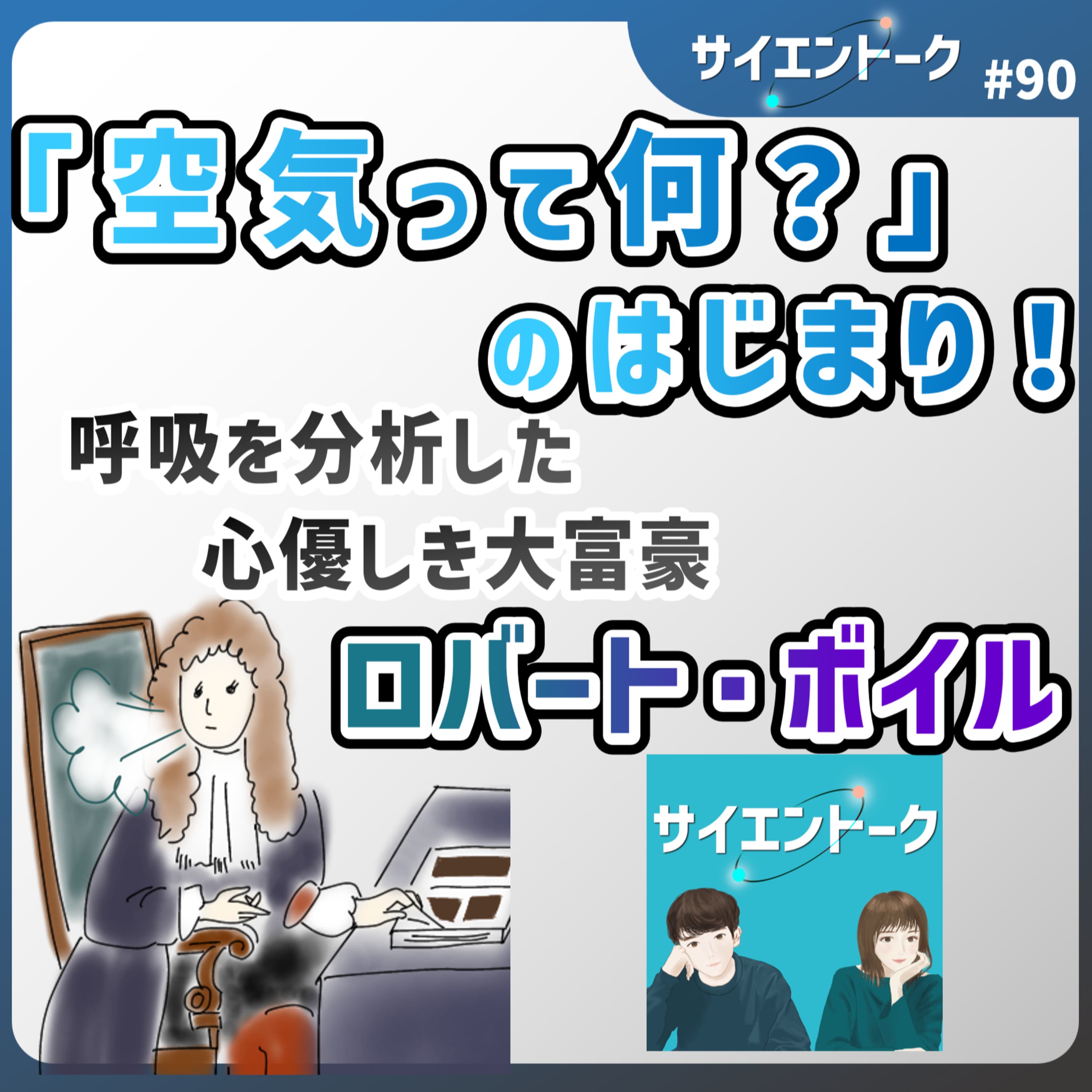 90. 「空気って何?」のはじまり!呼吸を分析した心優しき大富豪ロバート・ボイル
