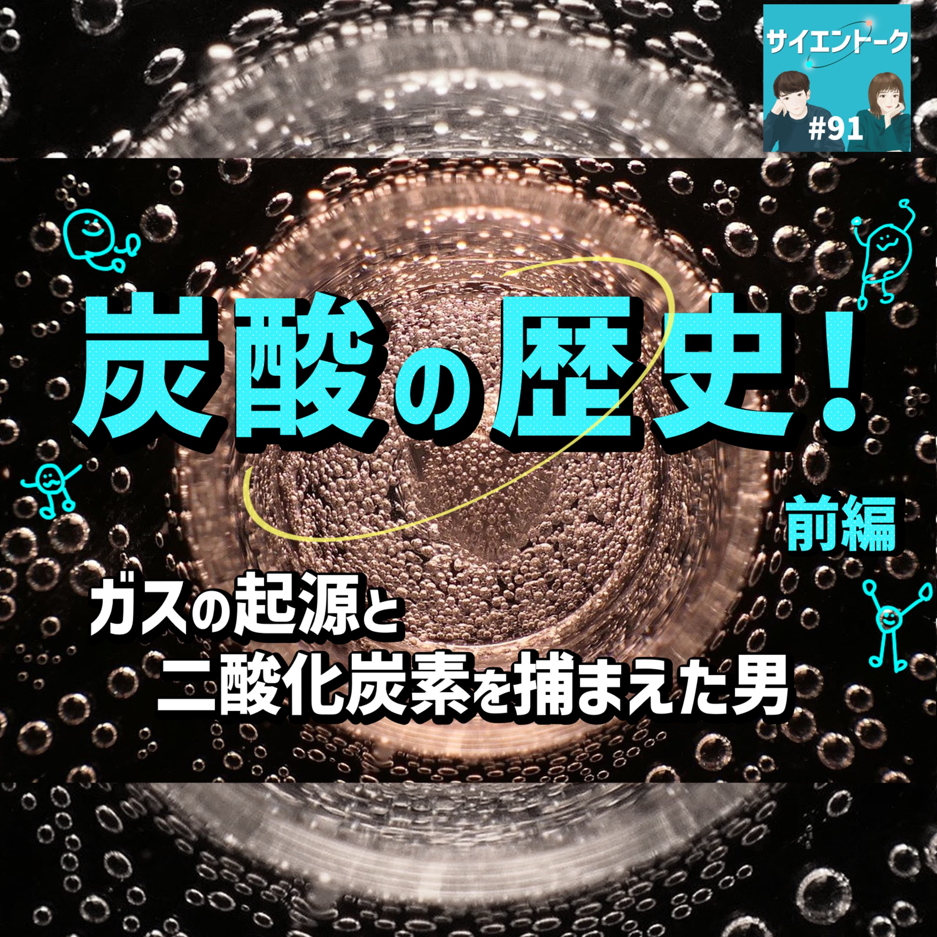 91. 炭酸の歴史!ガスの起源と二酸化炭素を捕まえた男【炭酸 前編】