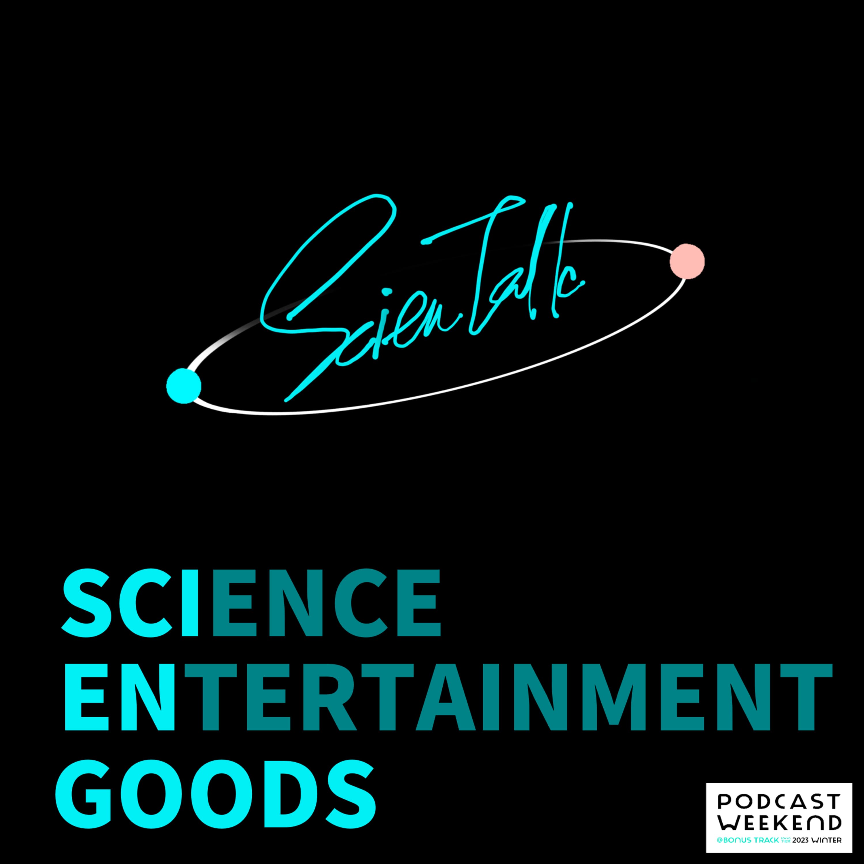 93. 科学をエンタメっぽく楽しむグッズができました。 #ポッドキャストウィークエンド
