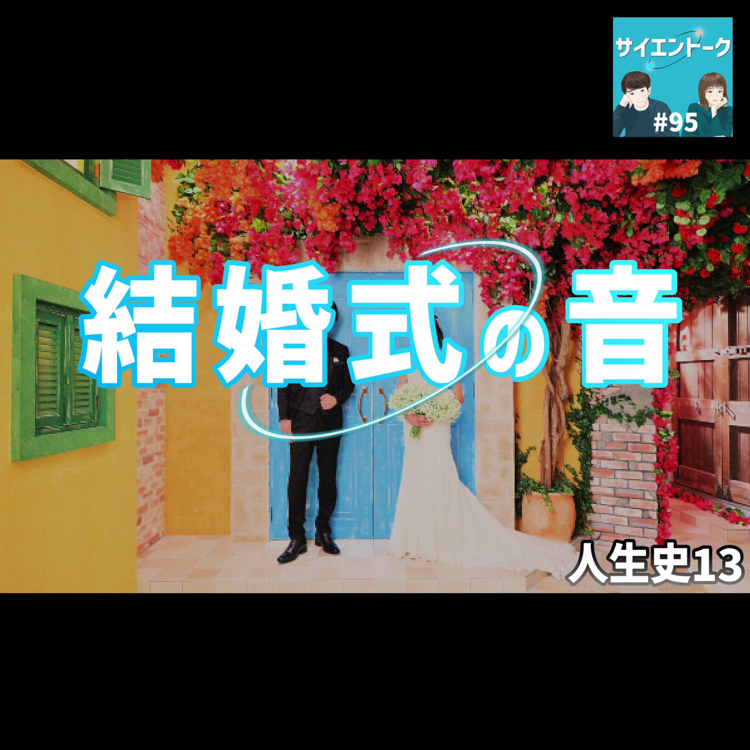 95. 人生史13「結婚式の音」