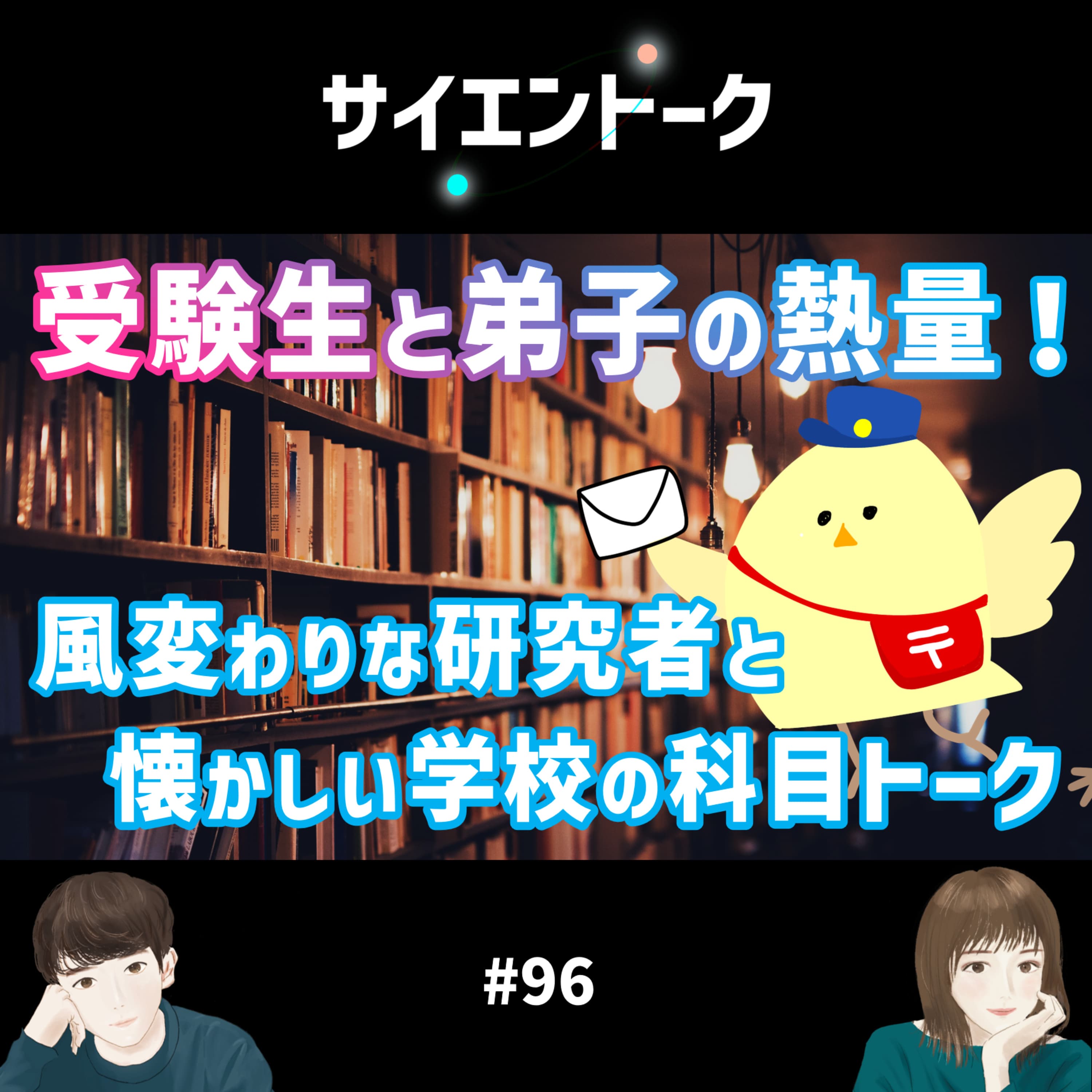 96. 受験生と弟子の熱量!風変わりな研究者と懐かしい学校の科目トーク【お便り回】