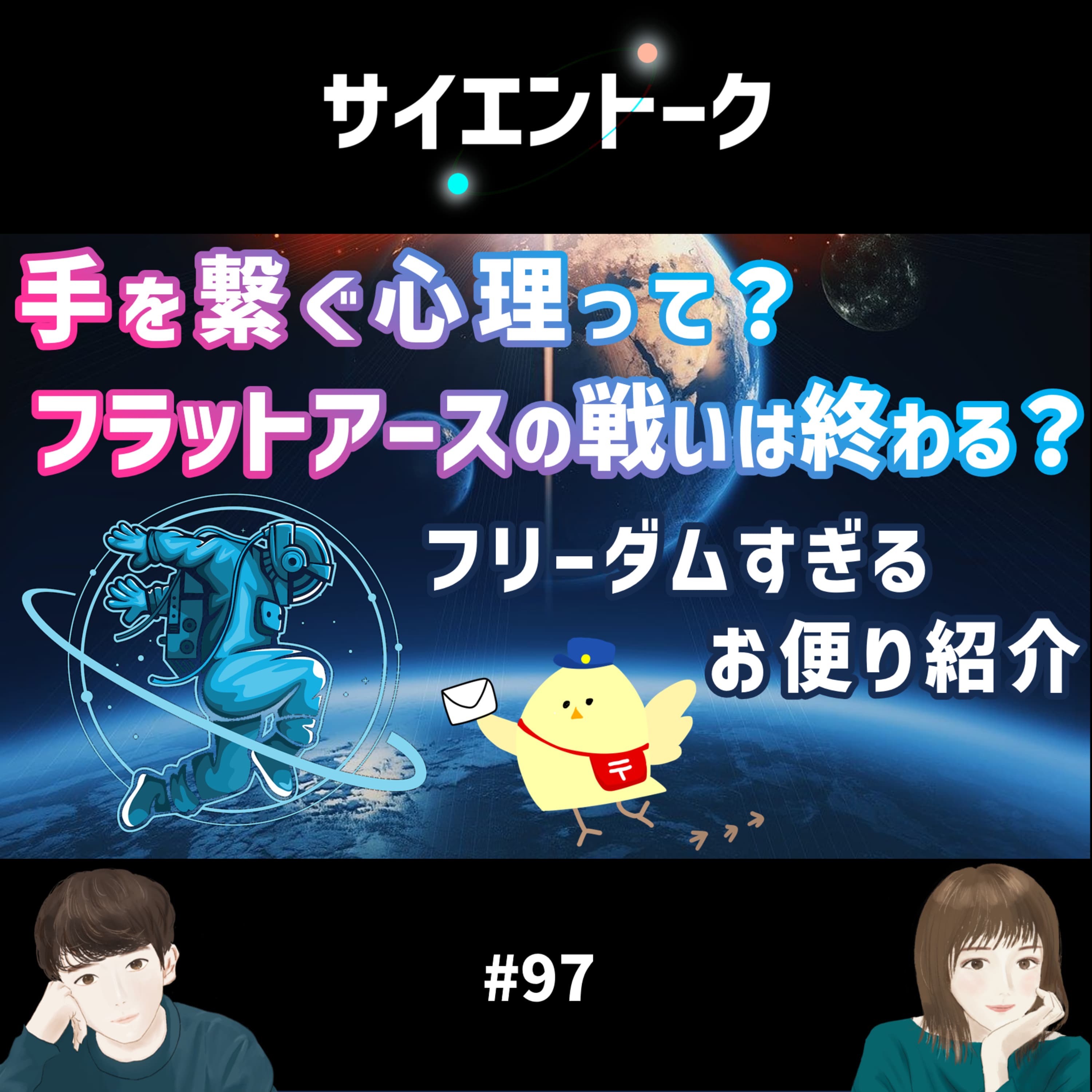 97. 手を繋ぐ心理って?フラットアースの戦いは終わる?フリーダムすぎるお便り紹介【お便り回】