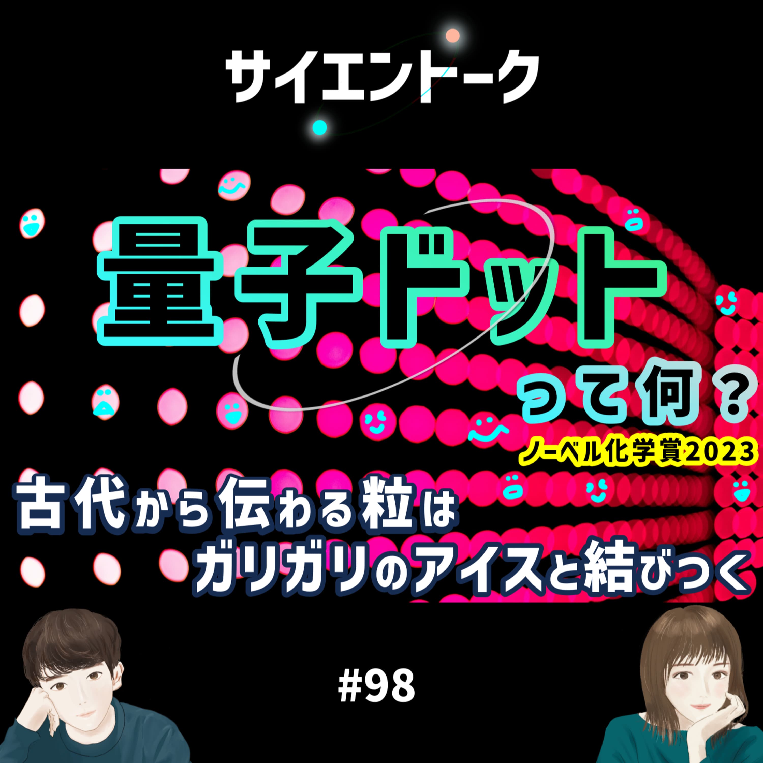 98. 量子ドットって何?古代から伝わる粒はガリガリのアイスと結びつく【ノーベル化学賞2023】
