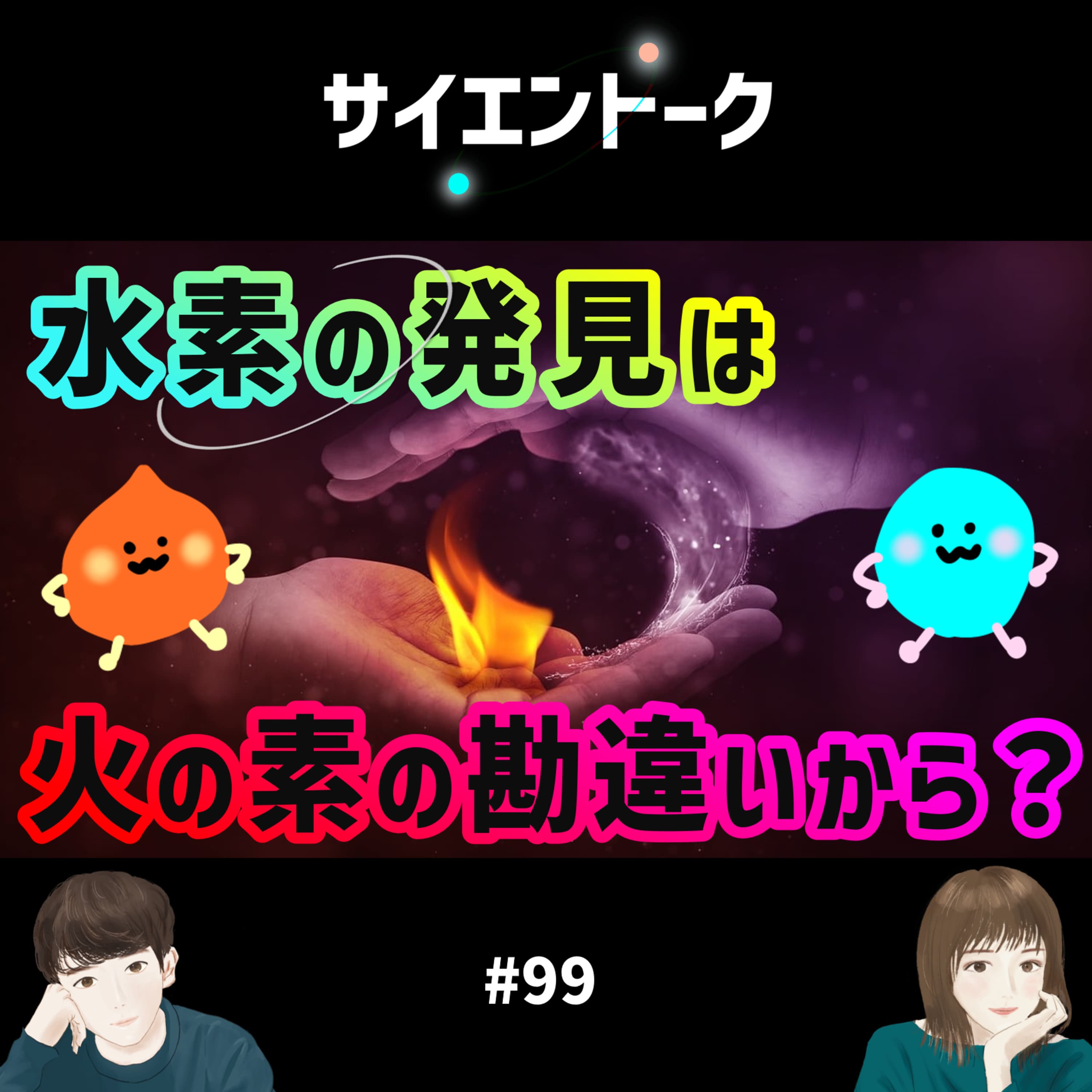 99. 水素の発見は火の素の勘違いから?水素の歴史と元素のお値段 #科学系ポッドキャストの日