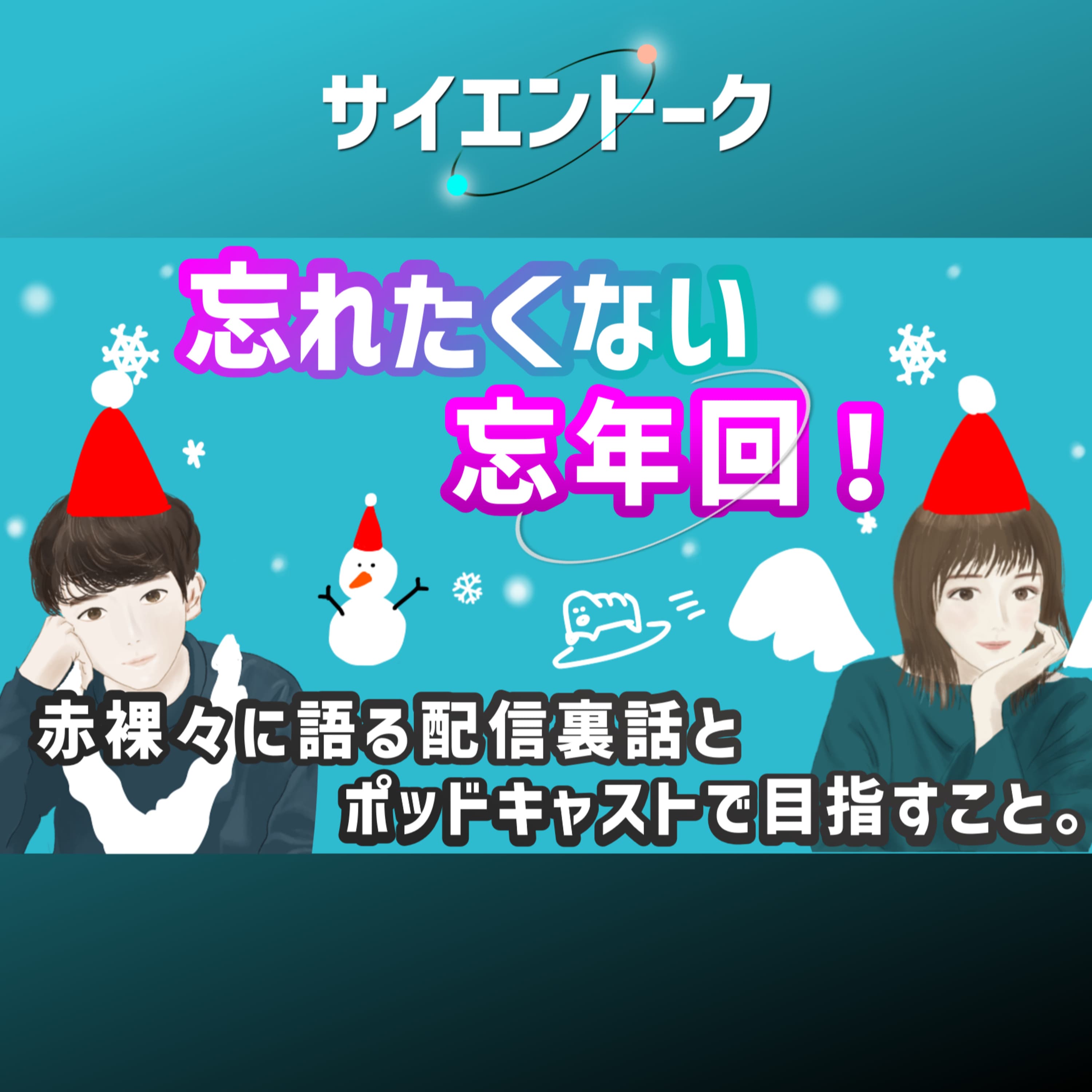 101. 忘れたくない忘年回!赤裸々に語る配信裏話とポッドキャストで目指すこと。
