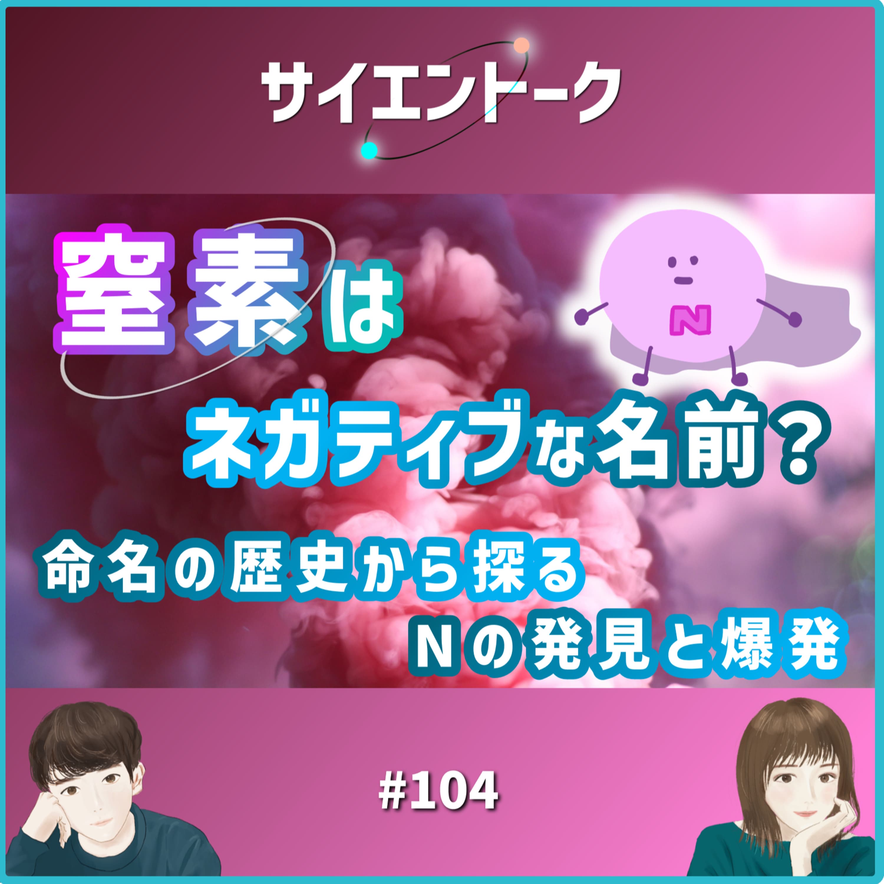 104. 窒素はネガティブな名前?命名の歴史から探るNの発見と爆発