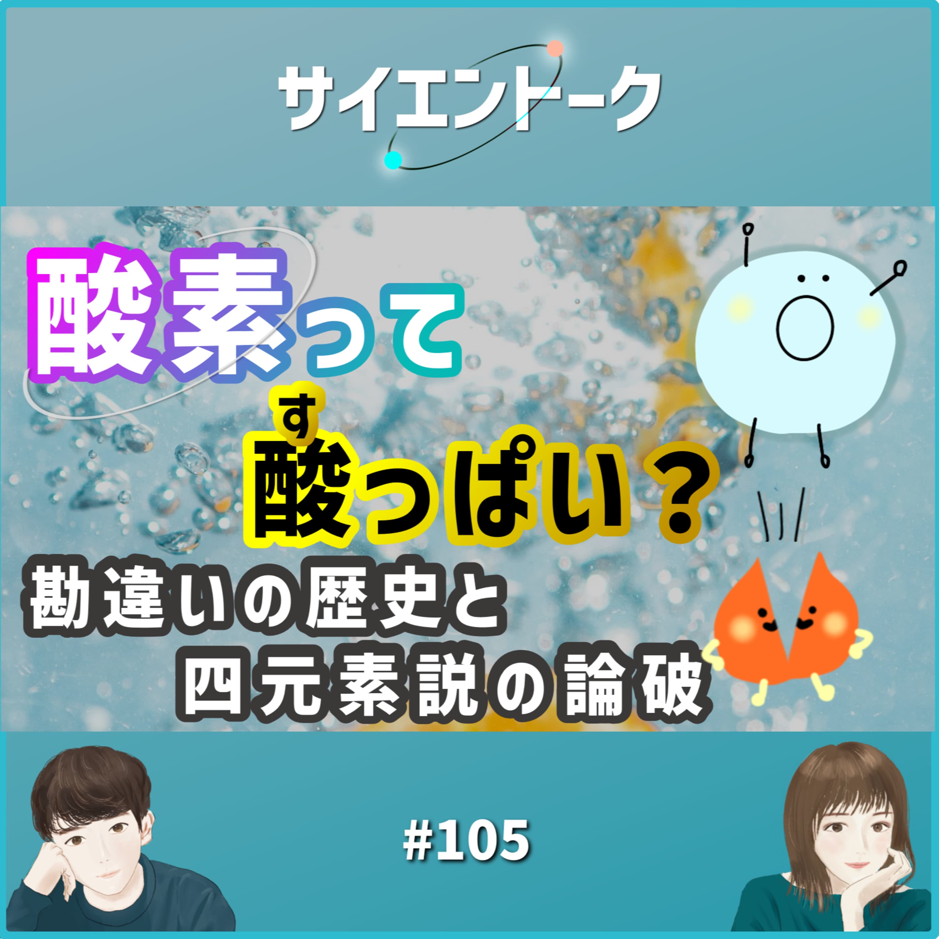 105. 酸素って酸っぱい?勘違いの歴史と四元素説の論破