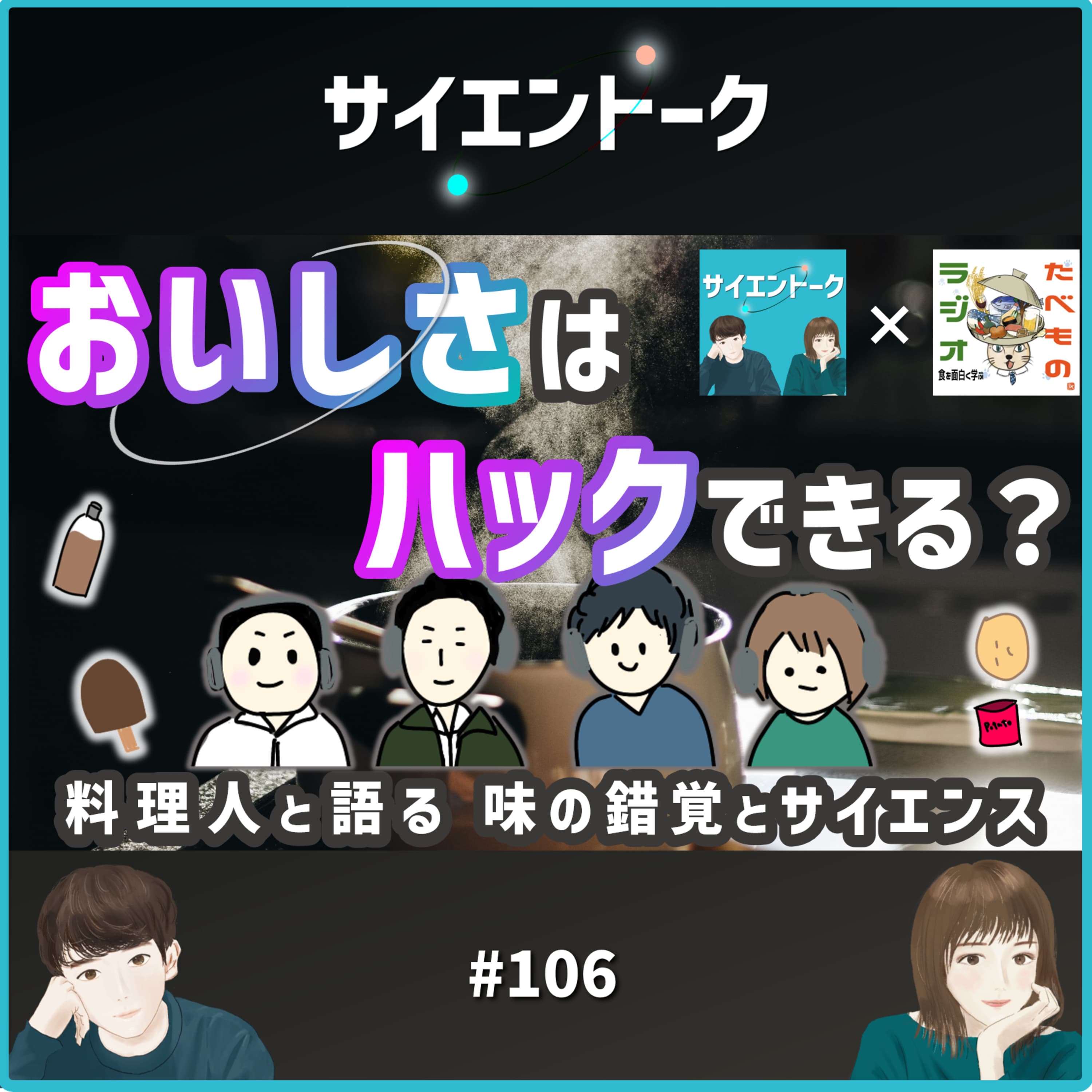 106. おいしさはハックできる?料理人と語る味の錯覚とサイエンス【たべものラジオコラボ】