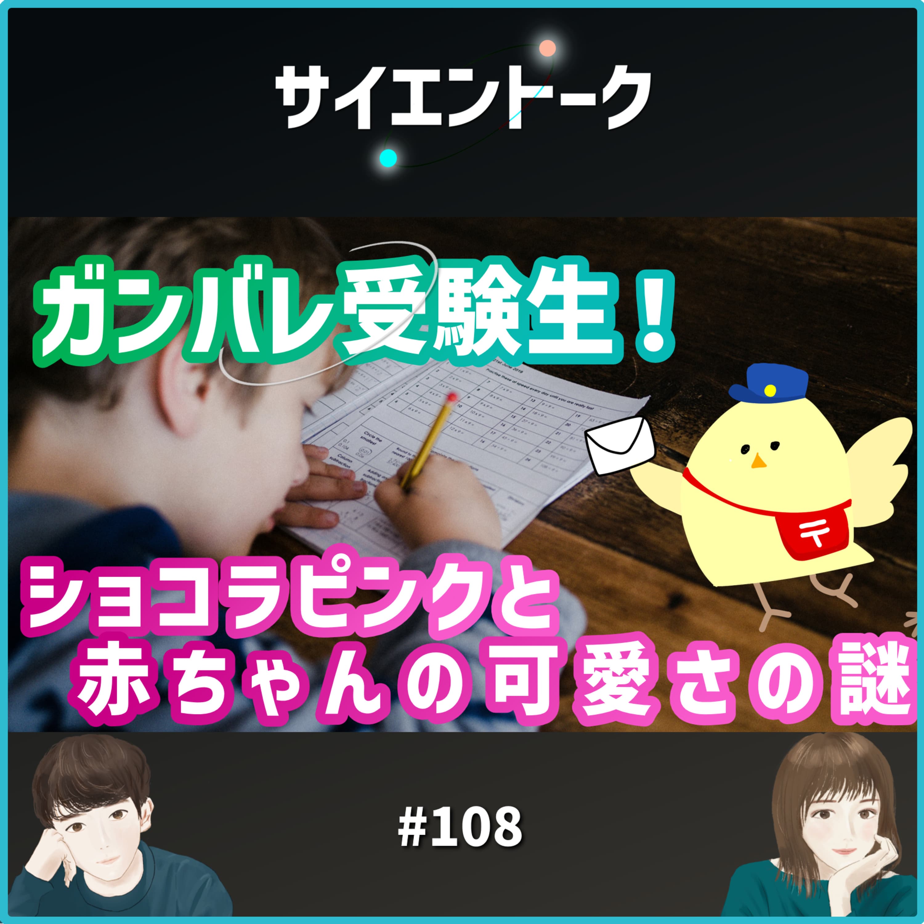 108. ガンバレ受験生!ショコラピンクと赤ちゃんの可愛さの謎。 【おたより】