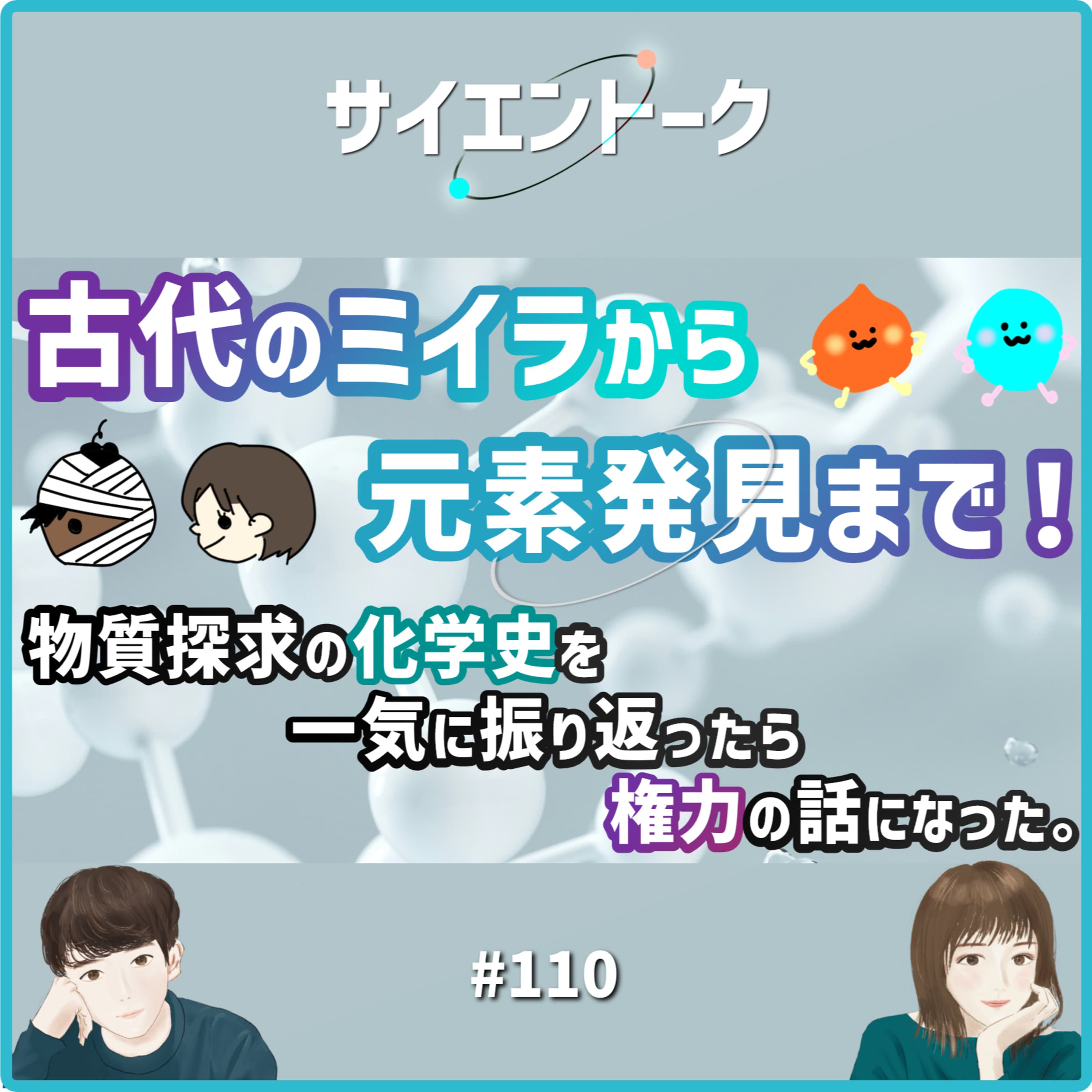 110. 古代のミイラから元素発見まで!物質探求の化学史を一気に振り返ったら権力の話になった。