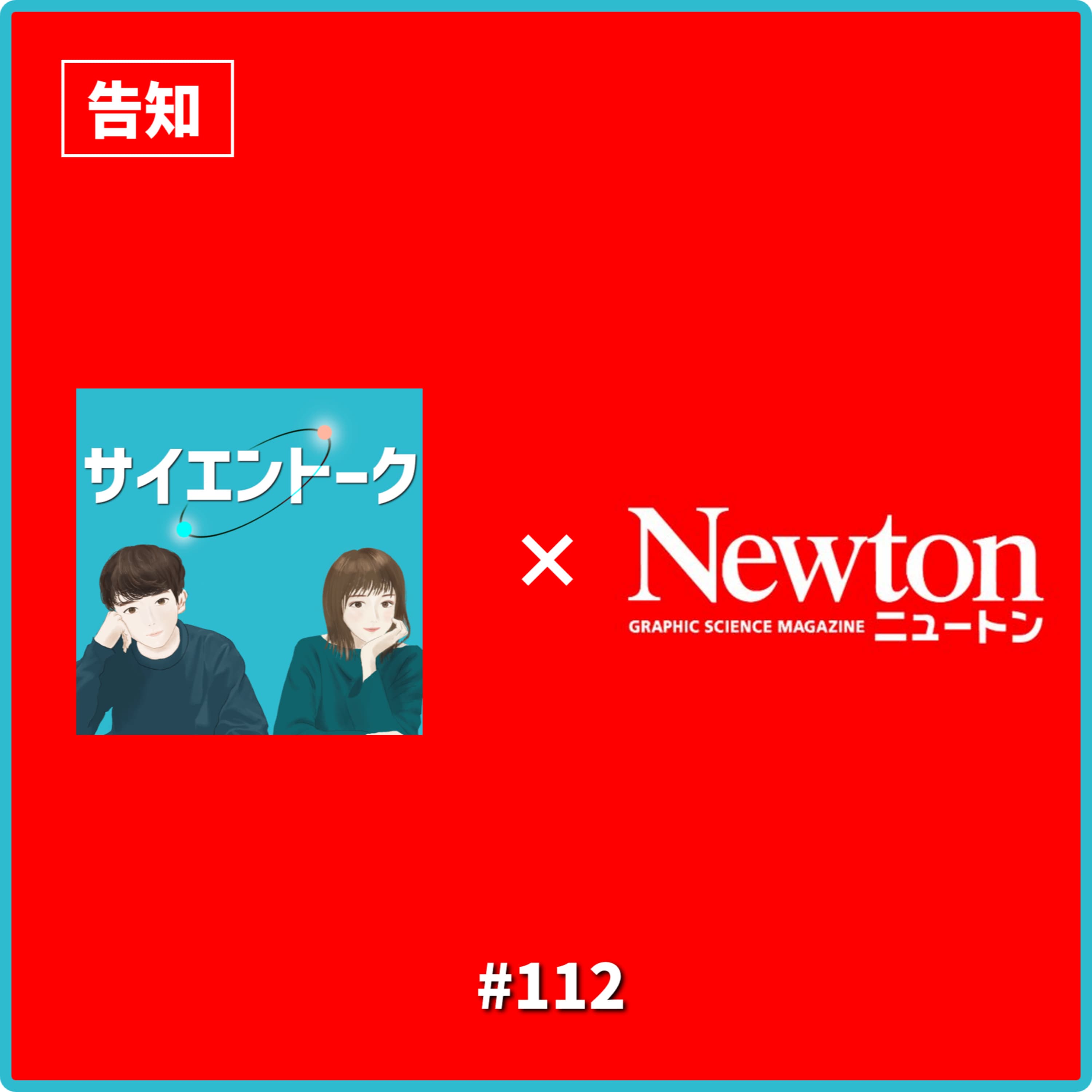 112. 大発表!科学雑誌Newtonとコラボが決まりました!【おしらせ】