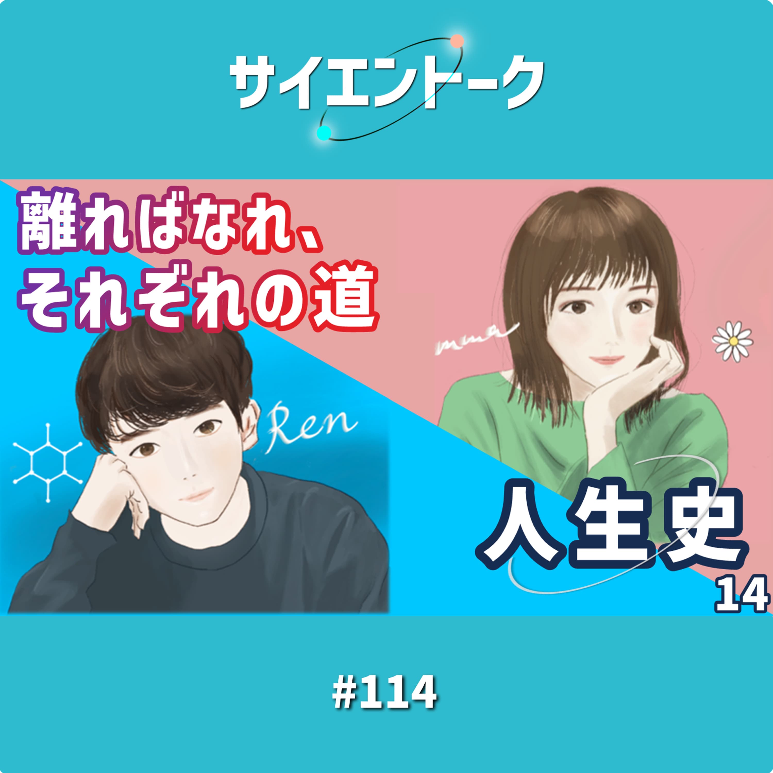 114. 人生史14「離ればなれ、それぞれの道」
