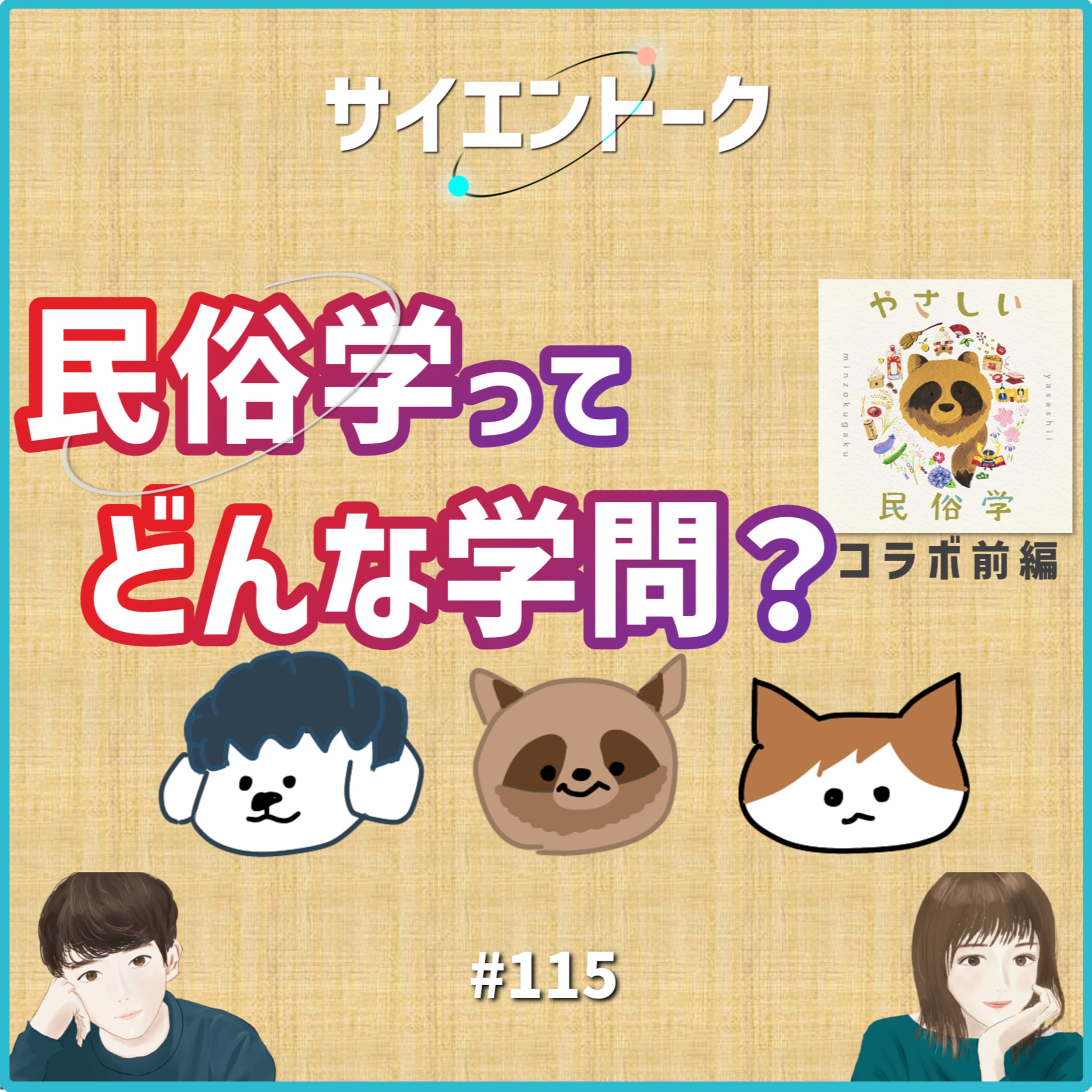 115. 民俗学ってどんな学問?暮らしの歴史学について研究者にきいてみよう!【やさしい民俗学コラボ 前編】
