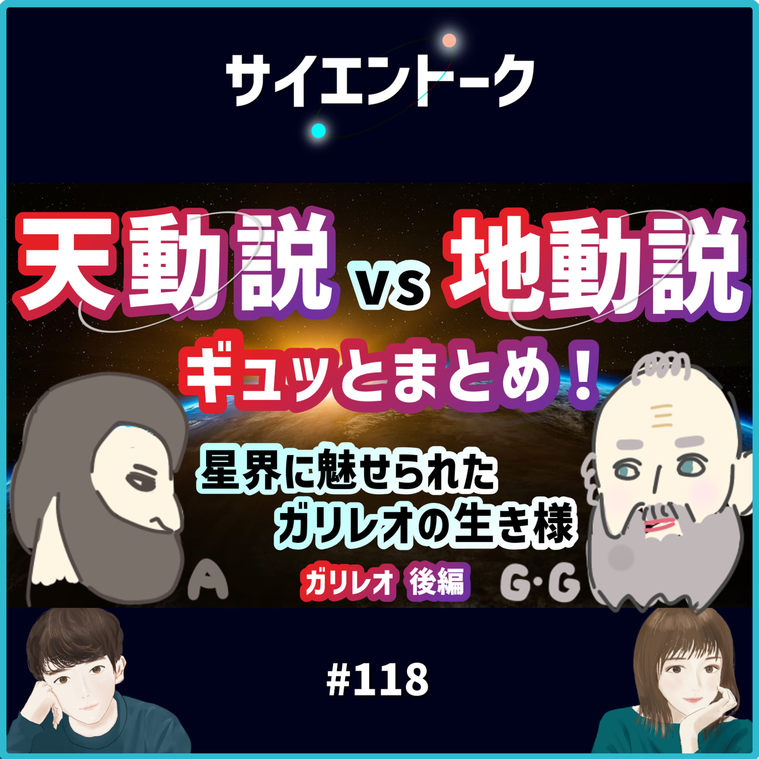 118. 天動説vs地動説をギュッとまとめ!星界に魅せられたガリレオの生き様【ガリレオ 後編】