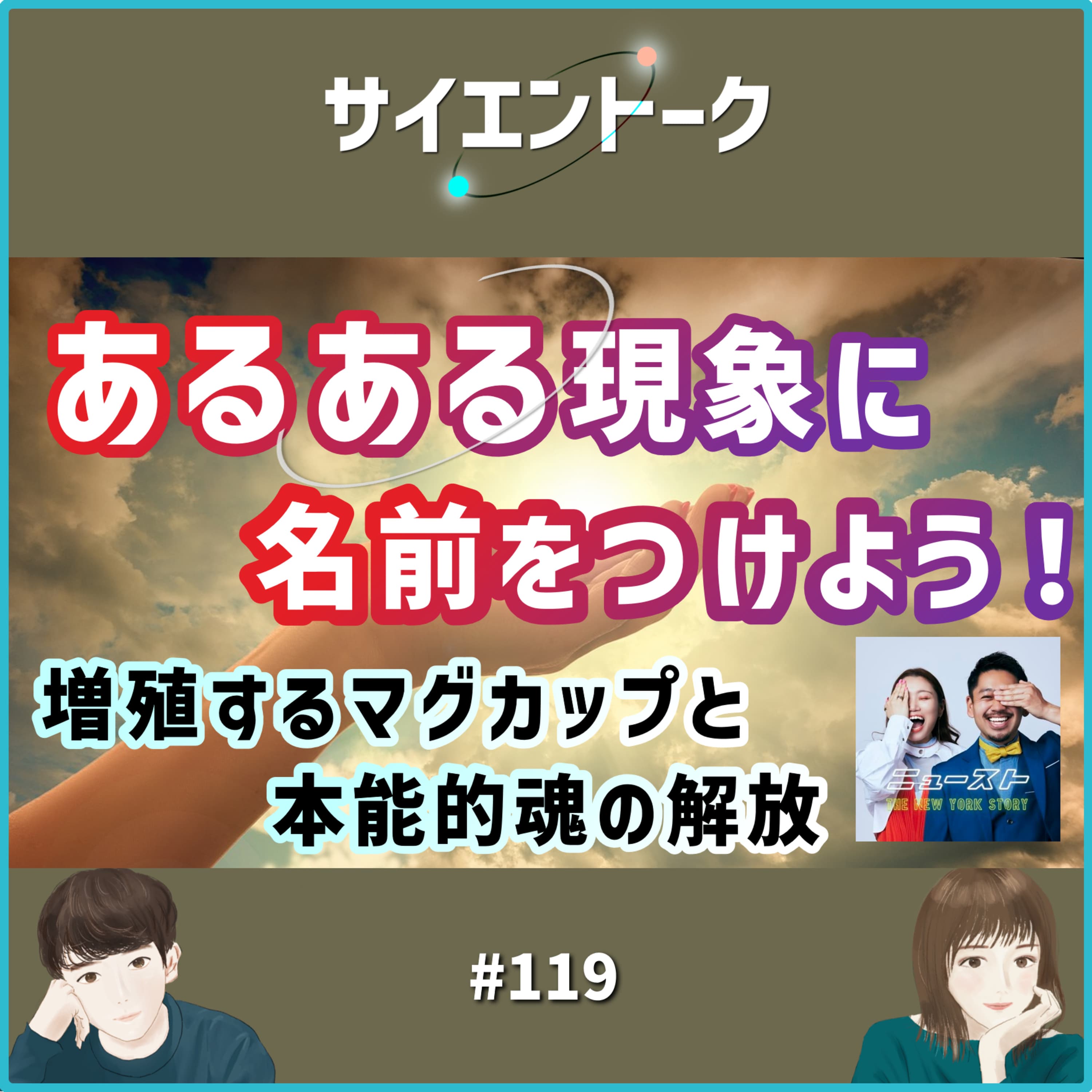 119. あるある現象に名前をつけよう!増殖するマグカップと本能的魂の解放【ゲイとおこげのニュースト】