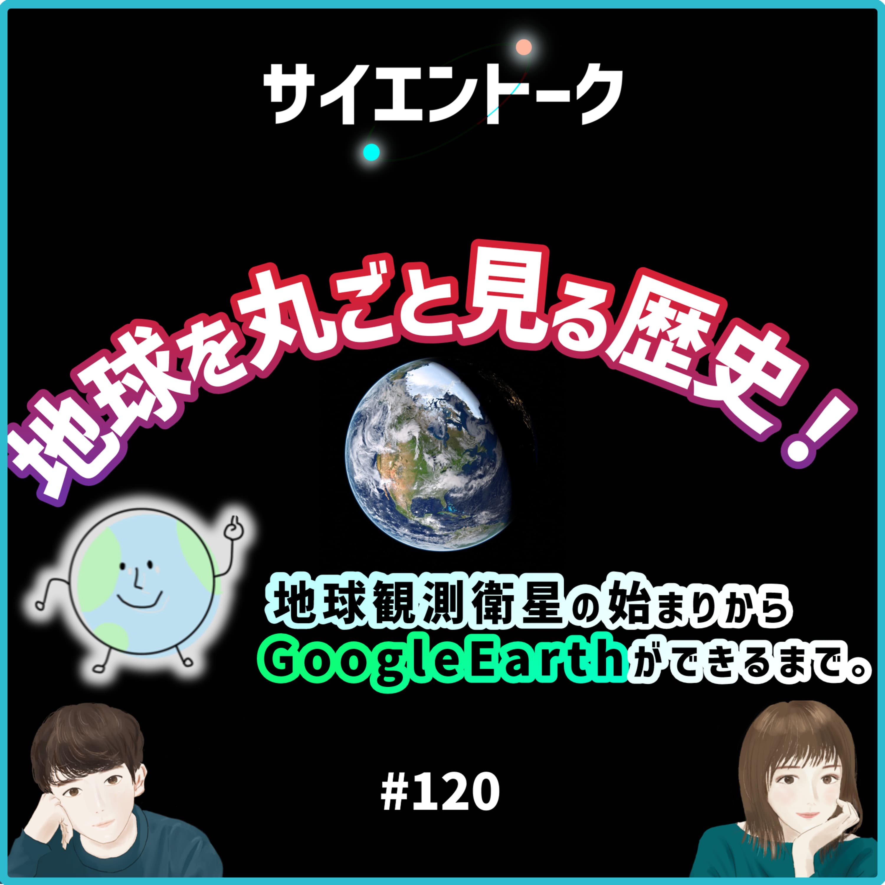 120. 地球を丸ごと見る歴史!地球観測衛星の始まりからGoogle Earthができるまで。 #科学系ポッドキャストの日 #アースデイ