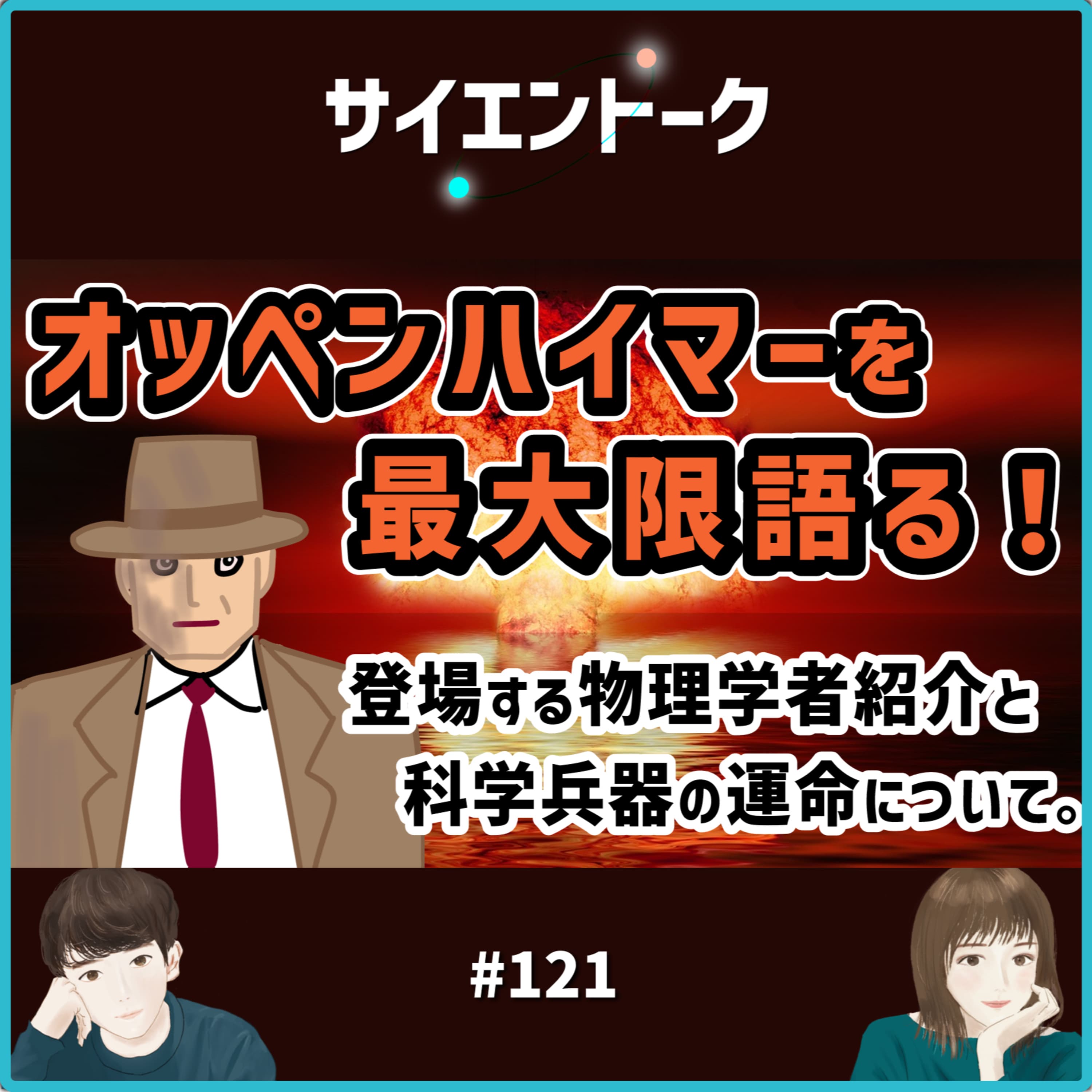 121. 映画オッペンハイマーを最大限語る!登場する物理学者紹介と科学兵器の運命について。