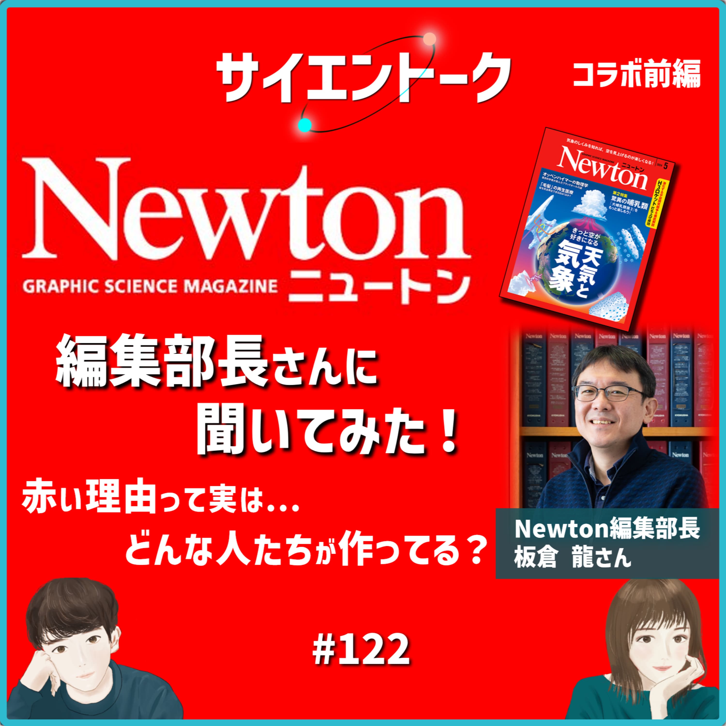 122. 科学雑誌Newtonはどんな人たちが作ってる?赤い理由が実は謎?編集部長さんに聞いてみた! 【Newtonコラボ 前編】