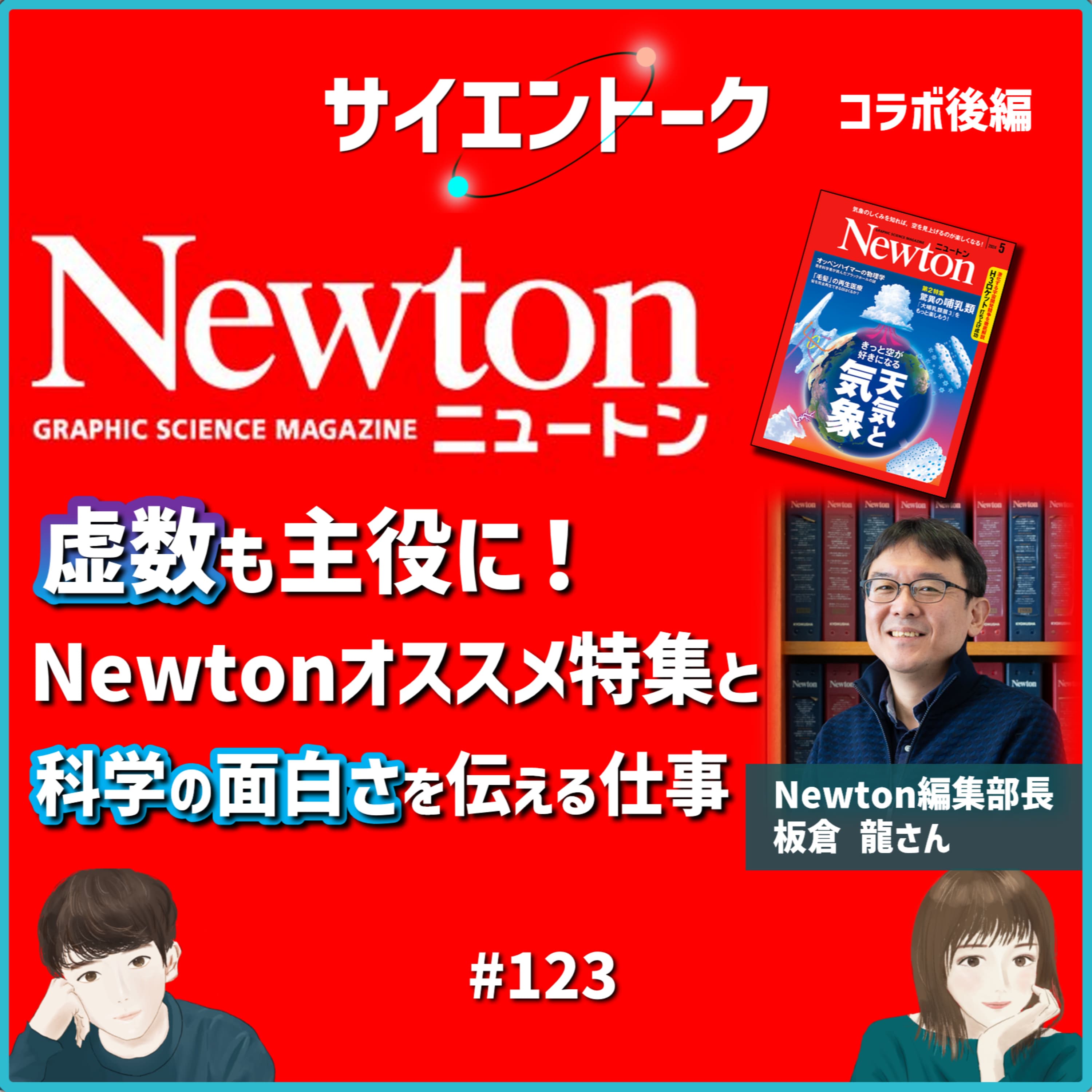 123. 虚数も主役に!Newtonオススメ特集と科学の面白さを伝える仕事【Newtonコラボ 後編】