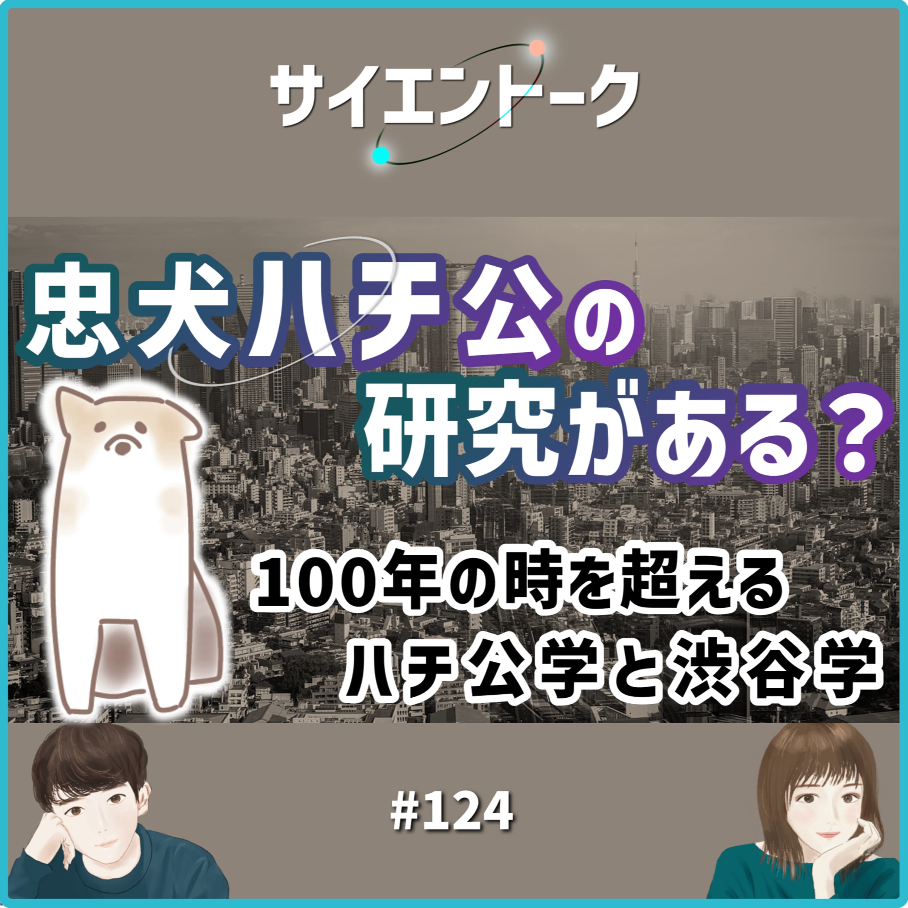 124. 忠犬ハチ公の研究がある?100年の時を超えるハチ公学と渋谷学