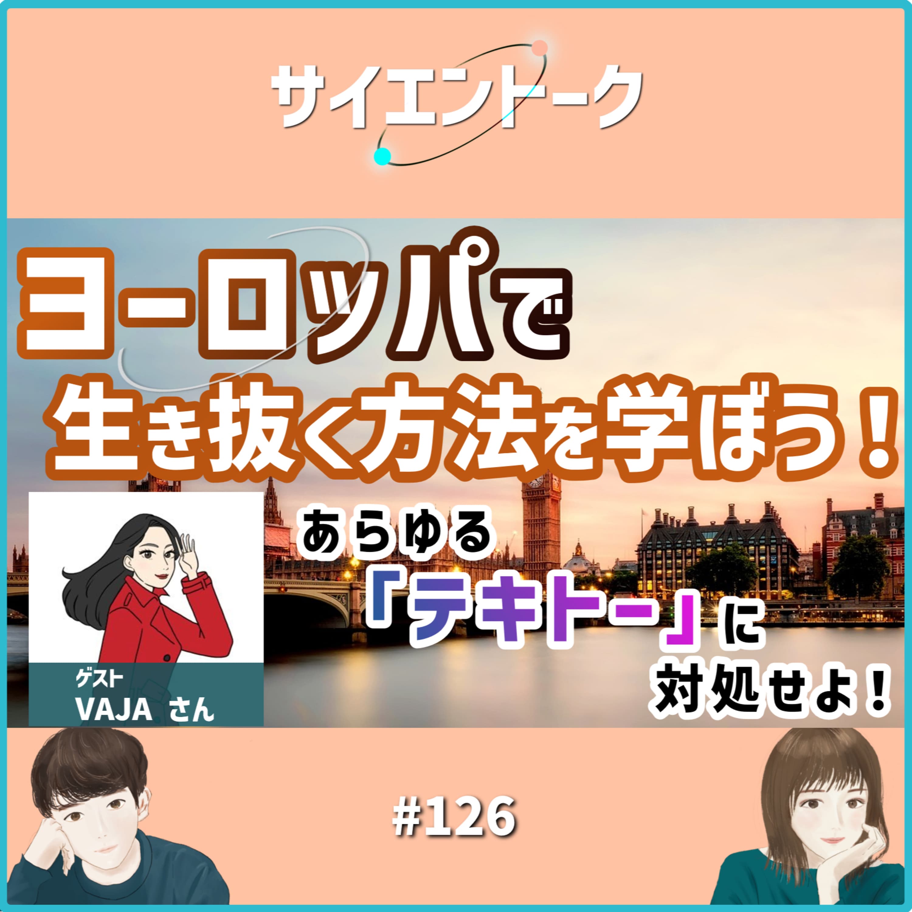 126. ヨーロッパで生き抜く方法を学ぼう!あらゆる「テキトー」に対処せよ!【VAJAさん ゲスト回】