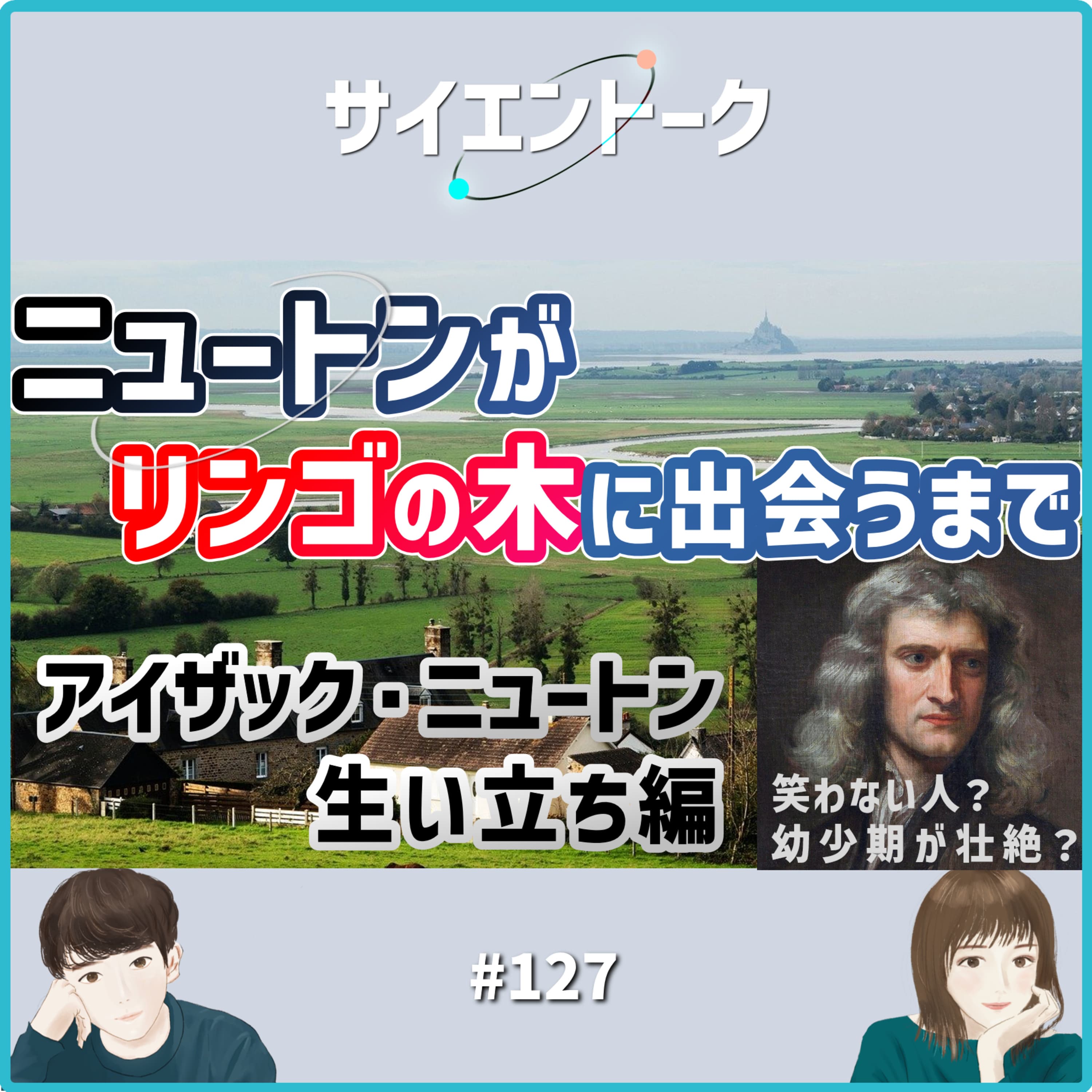127. ニュートンがリンゴの木に出会うまで。【アイザック・ニュートン①】