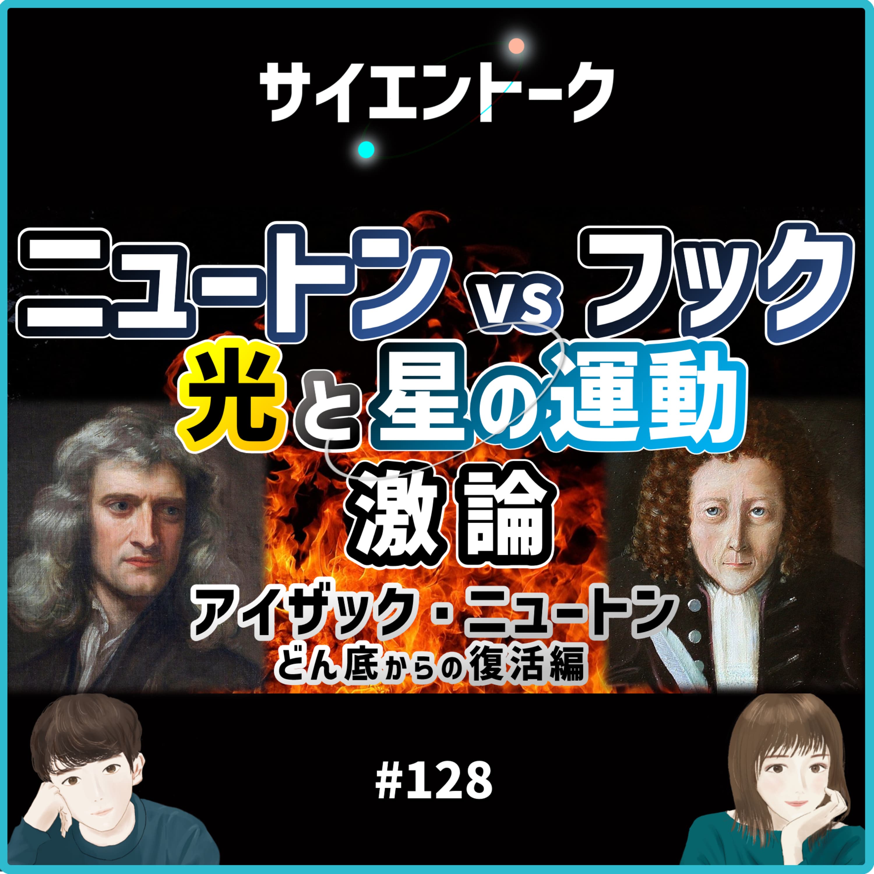 128. ニュートンvsフックの光と星の運動激論!どん底からの復活編【アイザック・ニュートン②】