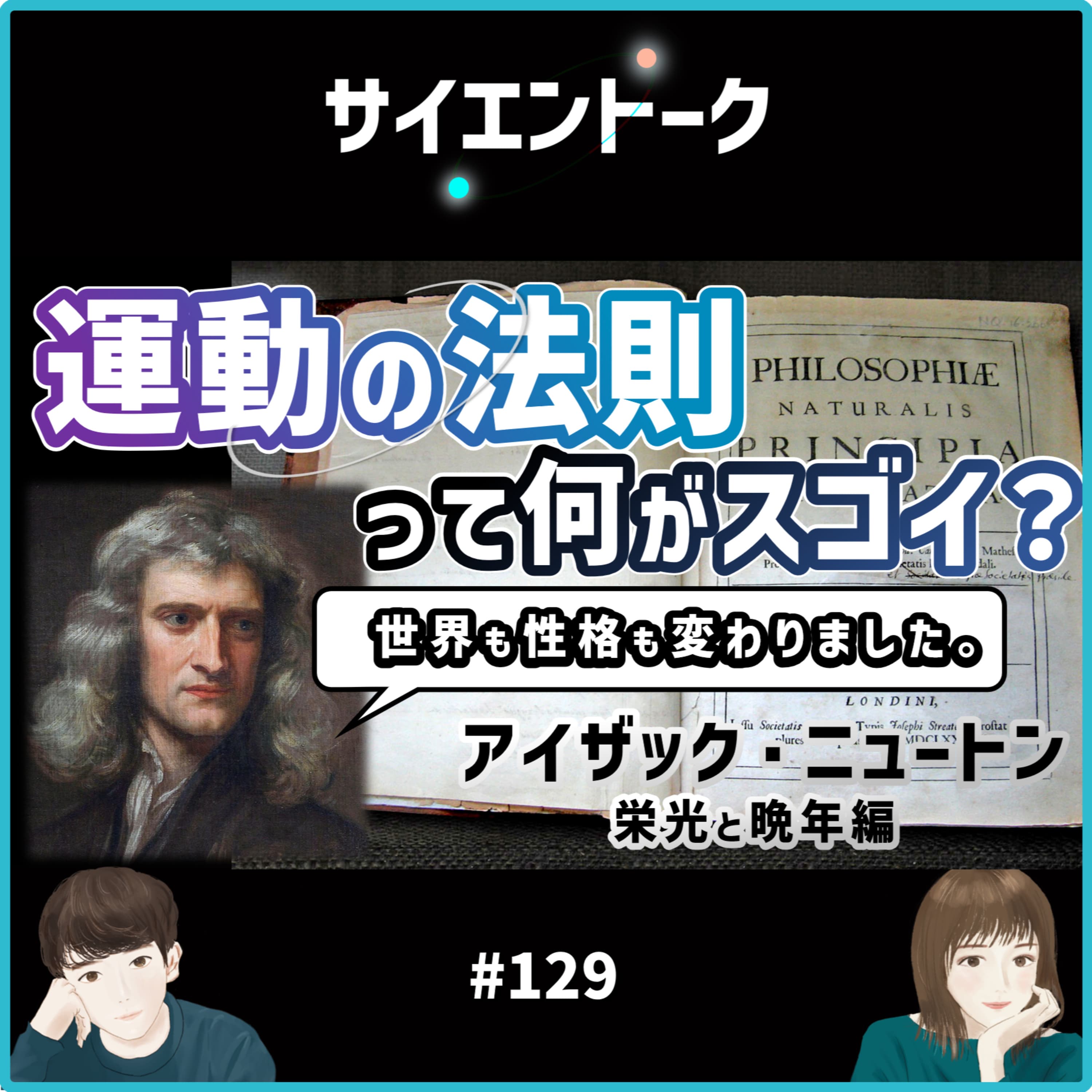 129. 運動の法則は何がスゴイ?世界と性格を変えた栄光と晩年編【アイザック・ニュートン③】