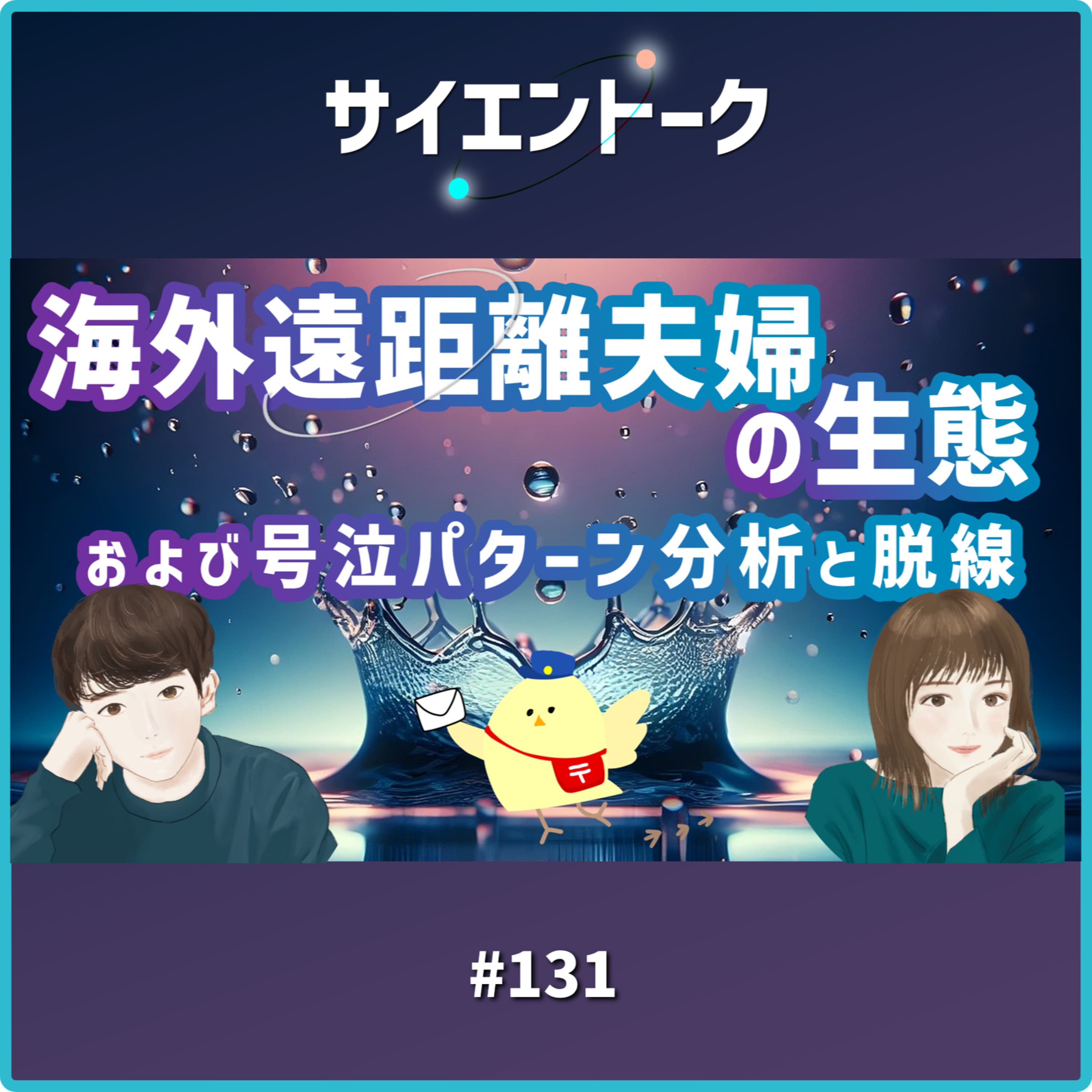131. 海外遠距離夫婦の生態および号泣パターン分析と脱線