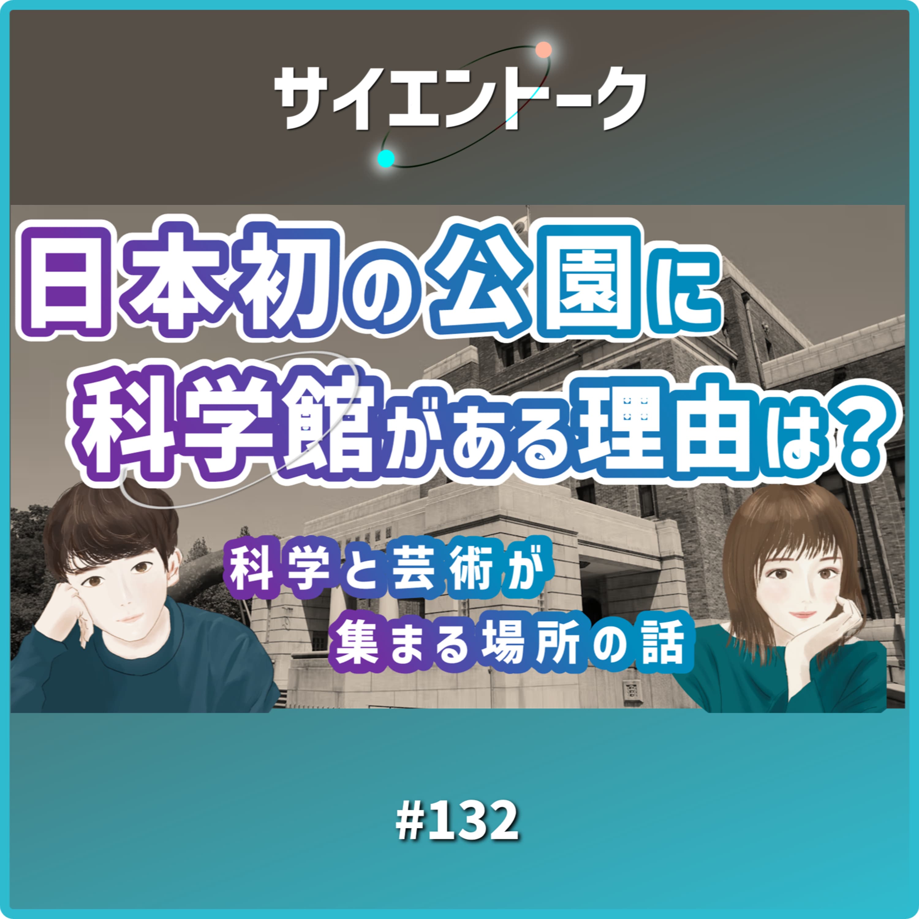132. 日本初の公園に科学館がある理由は?科学と芸術が集まる場所の話