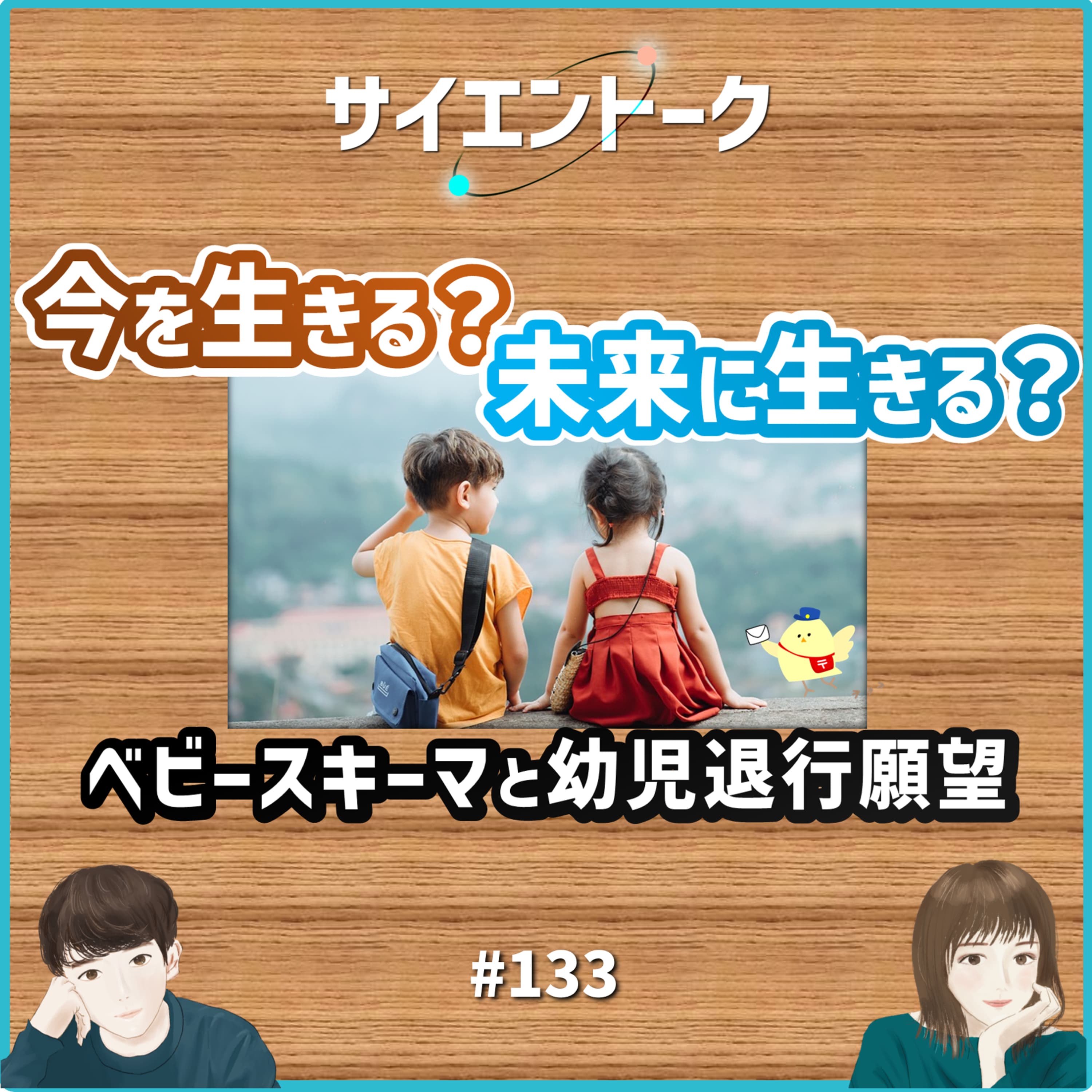 133. 今を生きる?未来に生きる?ベビースキーマと幼児退行願望