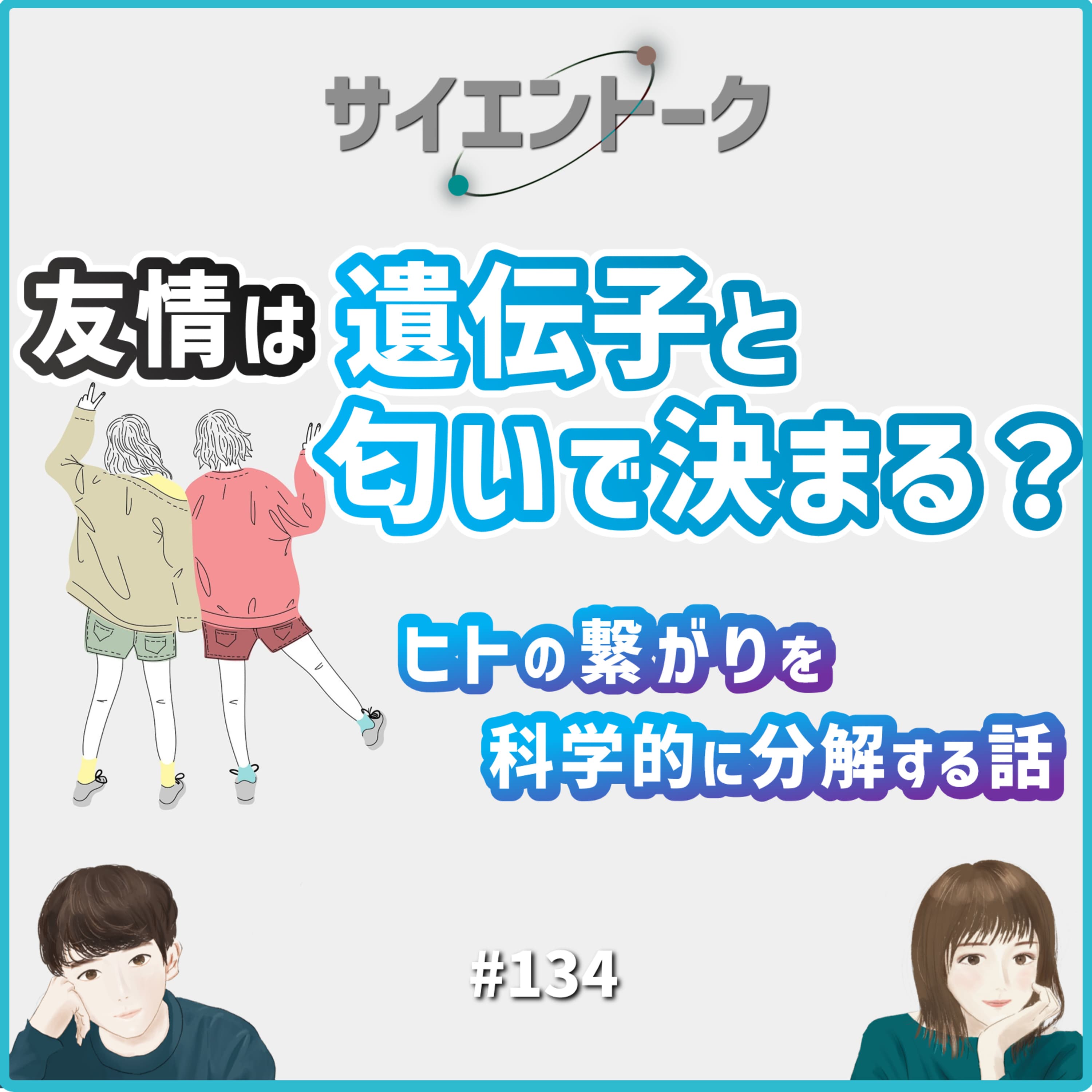 134. 友情は遺伝子と匂いで決まる?ヒトの繋がりを科学的に分解する話 #科学系ポッドキャストの日