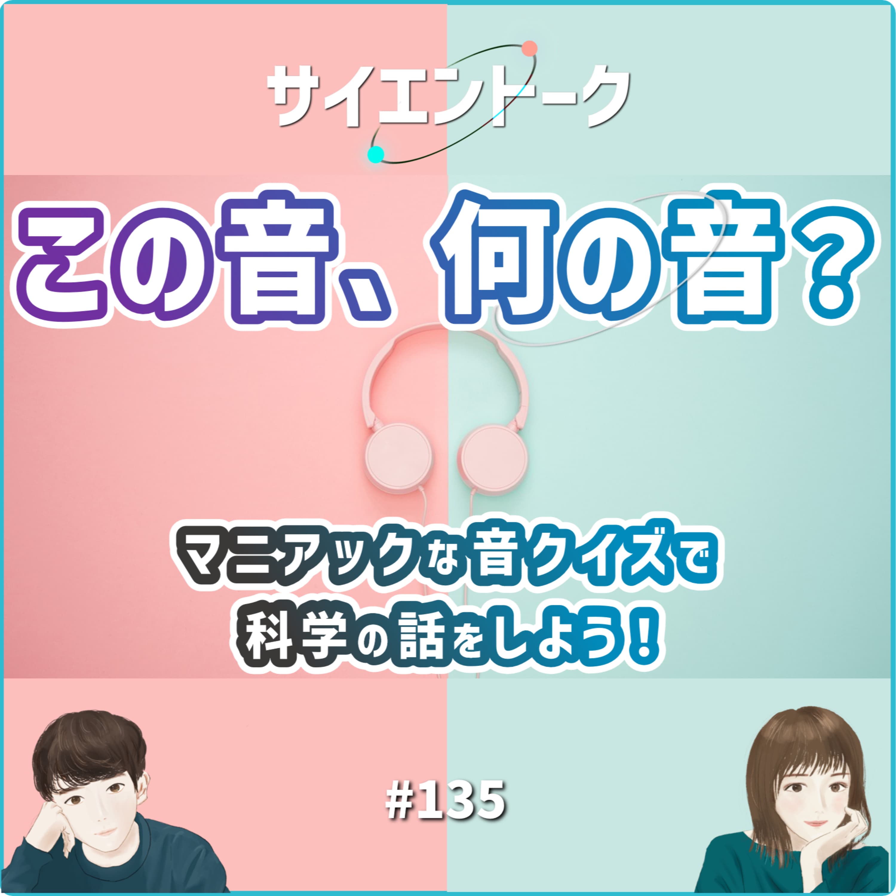 135. この音、何の音?マニアックな音クイズで科学の話をしよう!