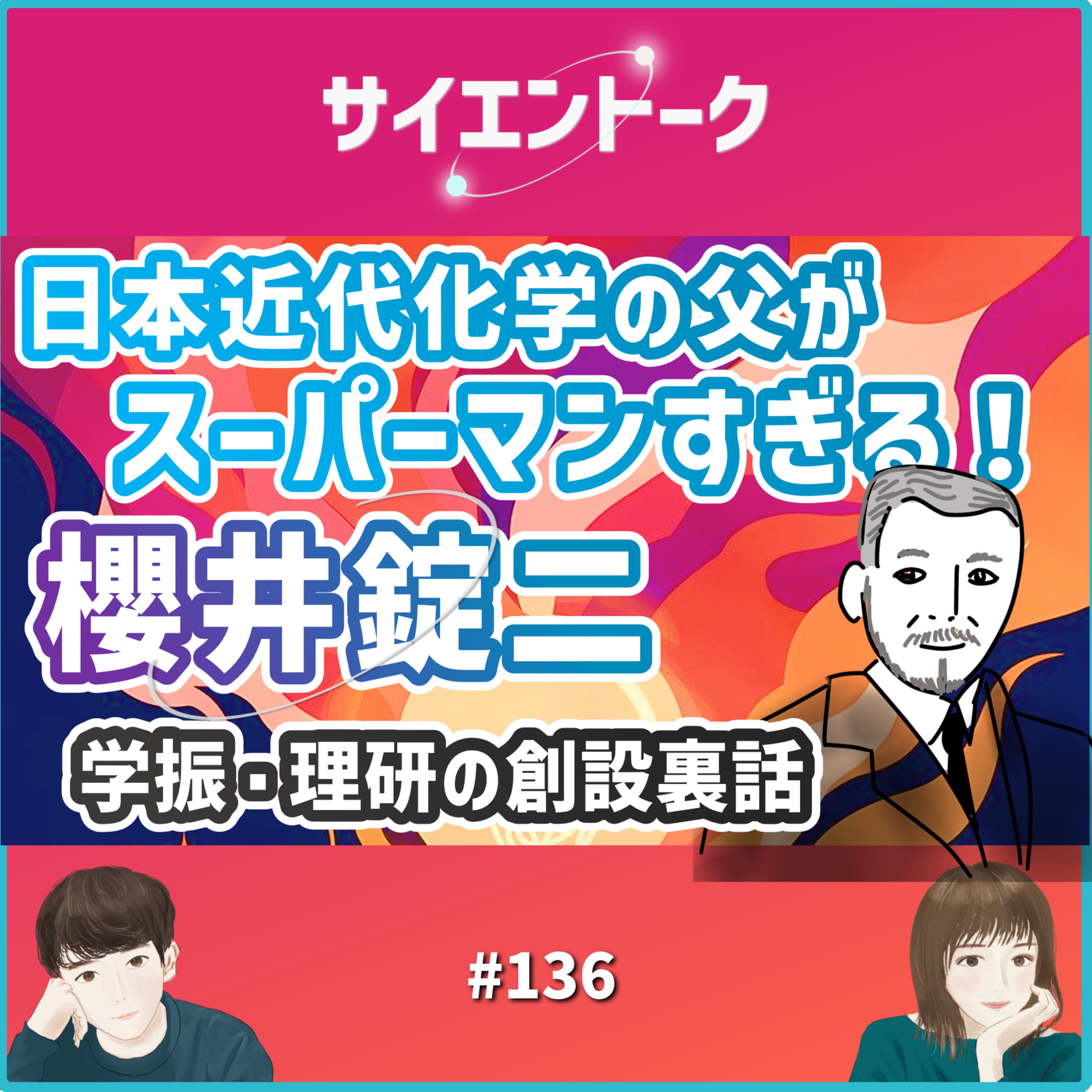 136. 日本近代化学の父がスーパーマンすぎる! 櫻井錠二の人生と学振や理研の創設裏話