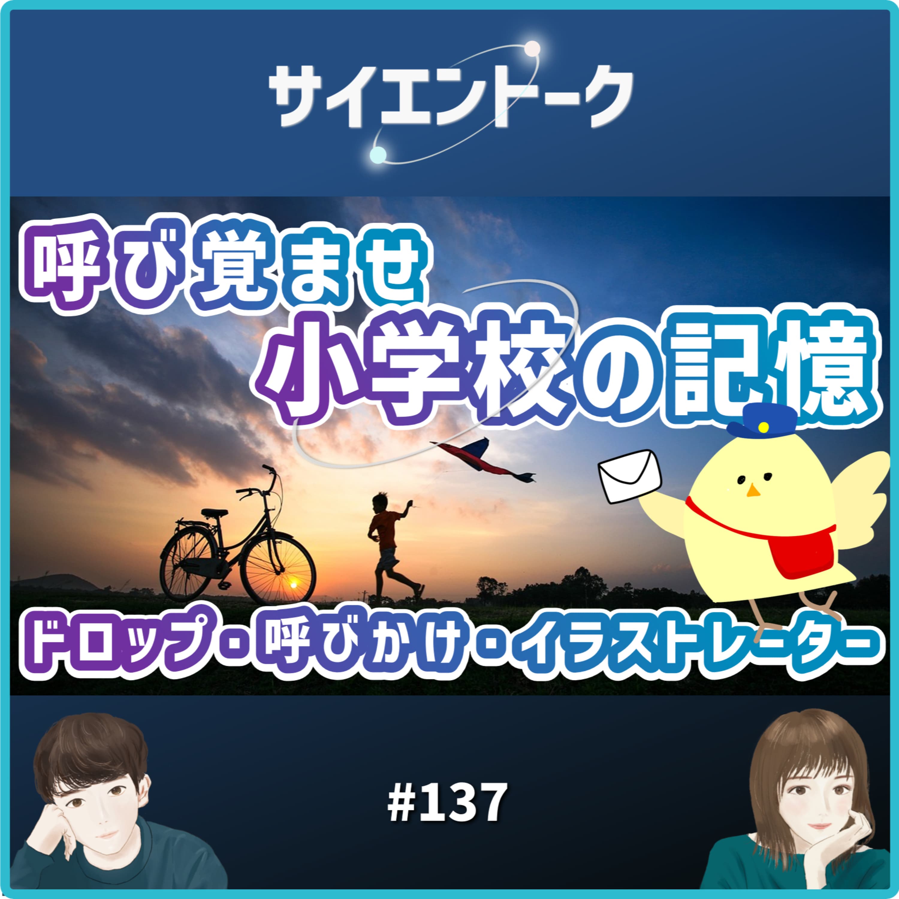 137. 呼び覚ませ小学校の記憶!ドロップ・呼びかけ・イラストレーター【おたより回】