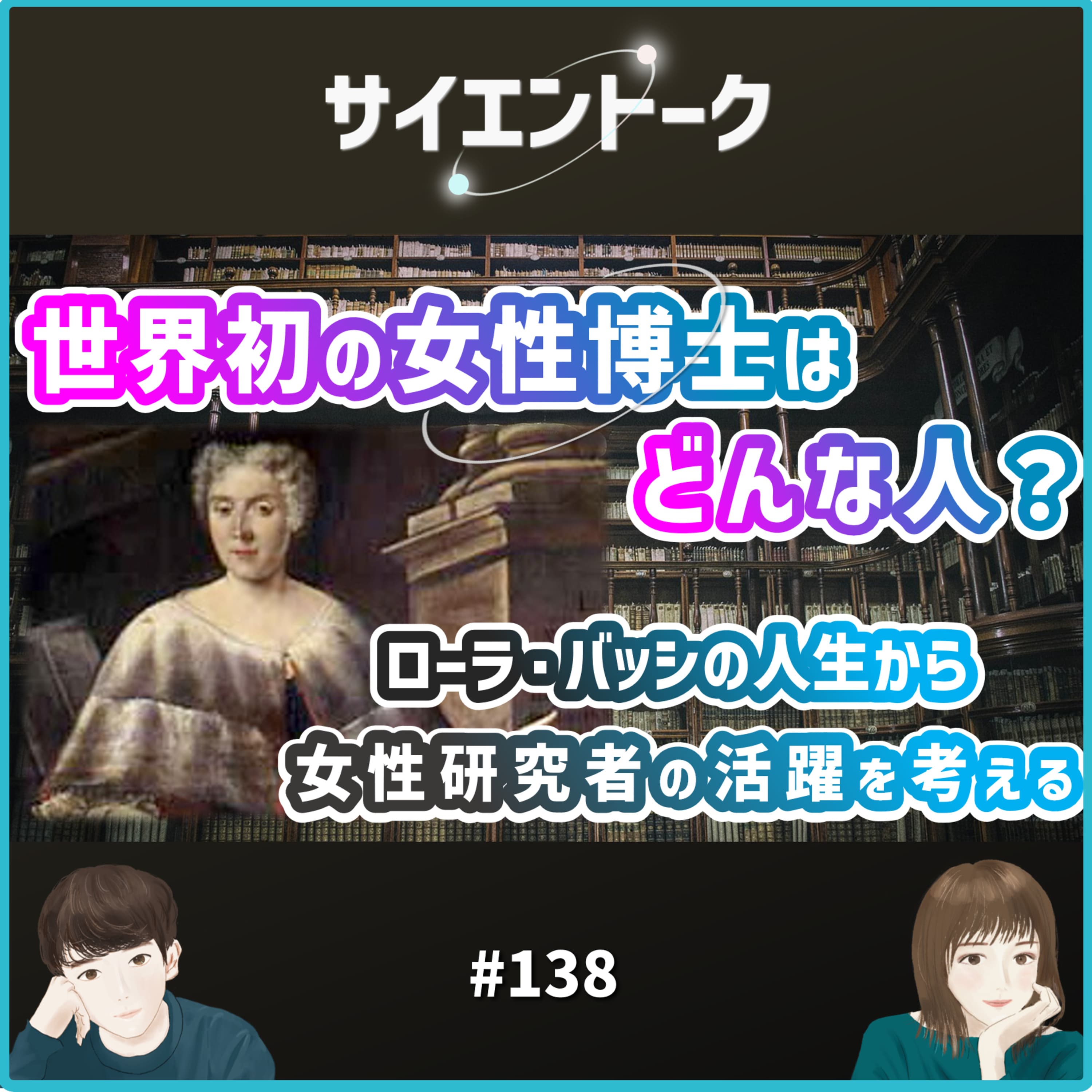 138. 世界初の女性博士はどんな人?ローラ・バッシの人生から女性研究者の活躍を考える