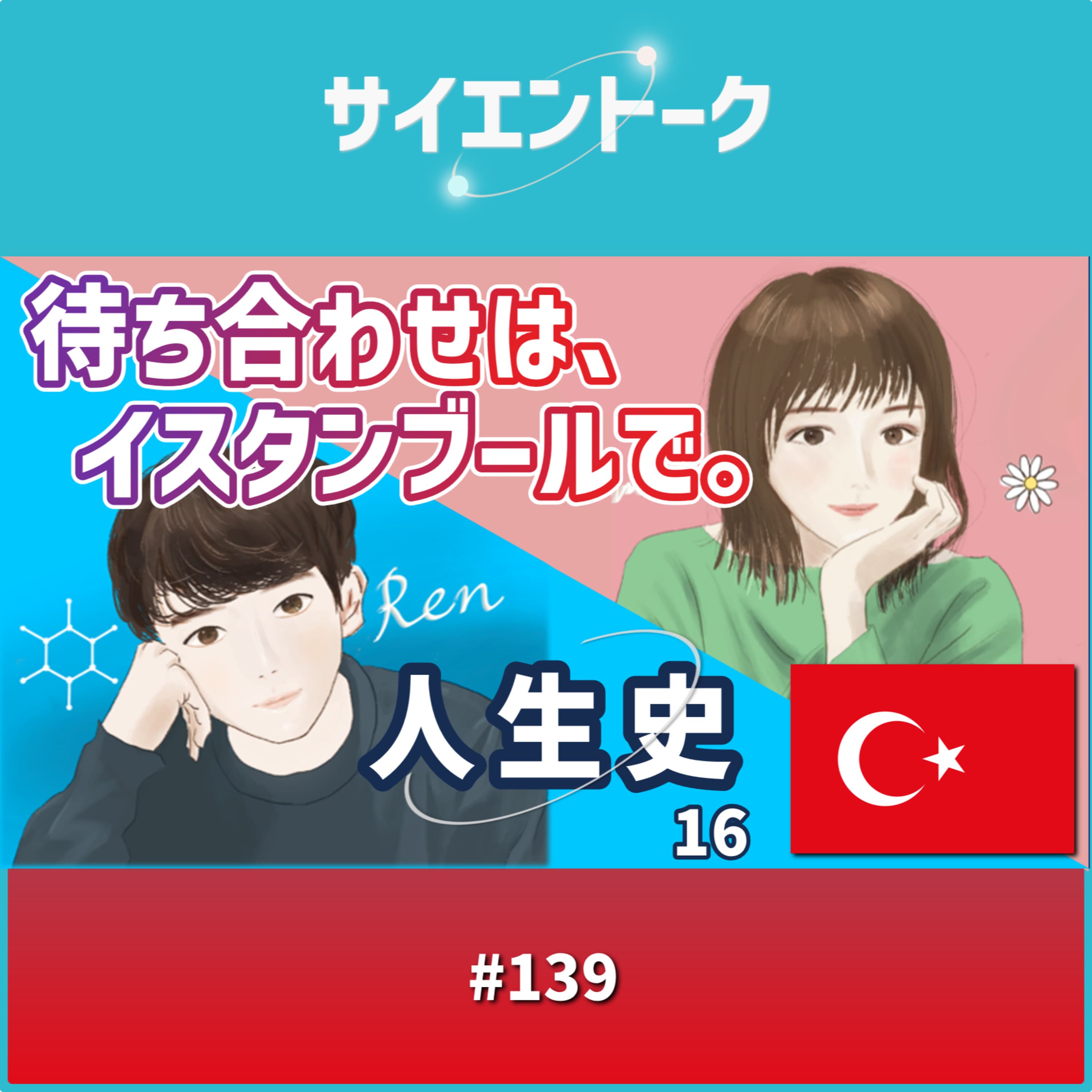 139. 人生史16「待ち合わせは、イスタンブールで。」