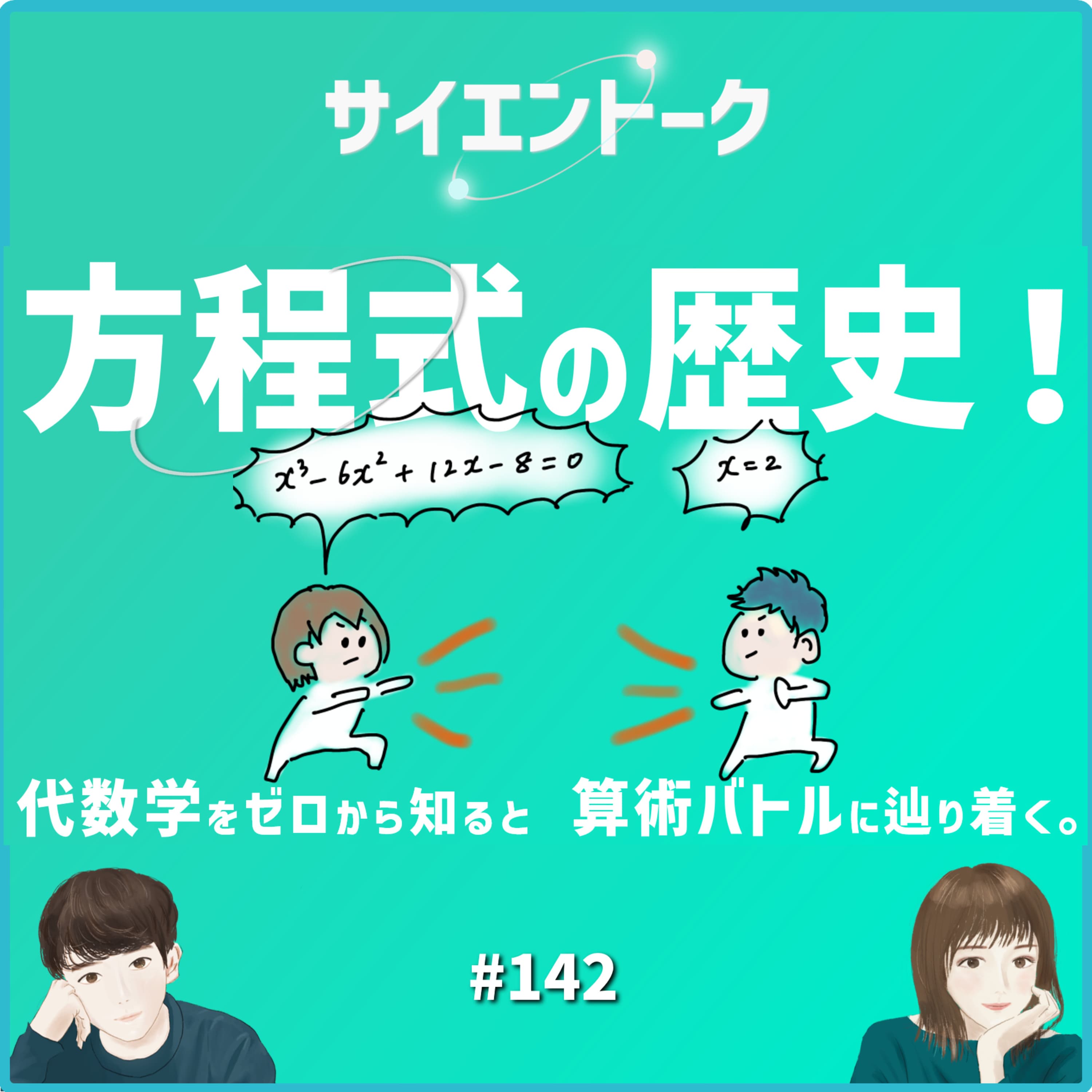 142. 方程式の歴史!代数学をゼロから知ると算術バトルに辿り着く。