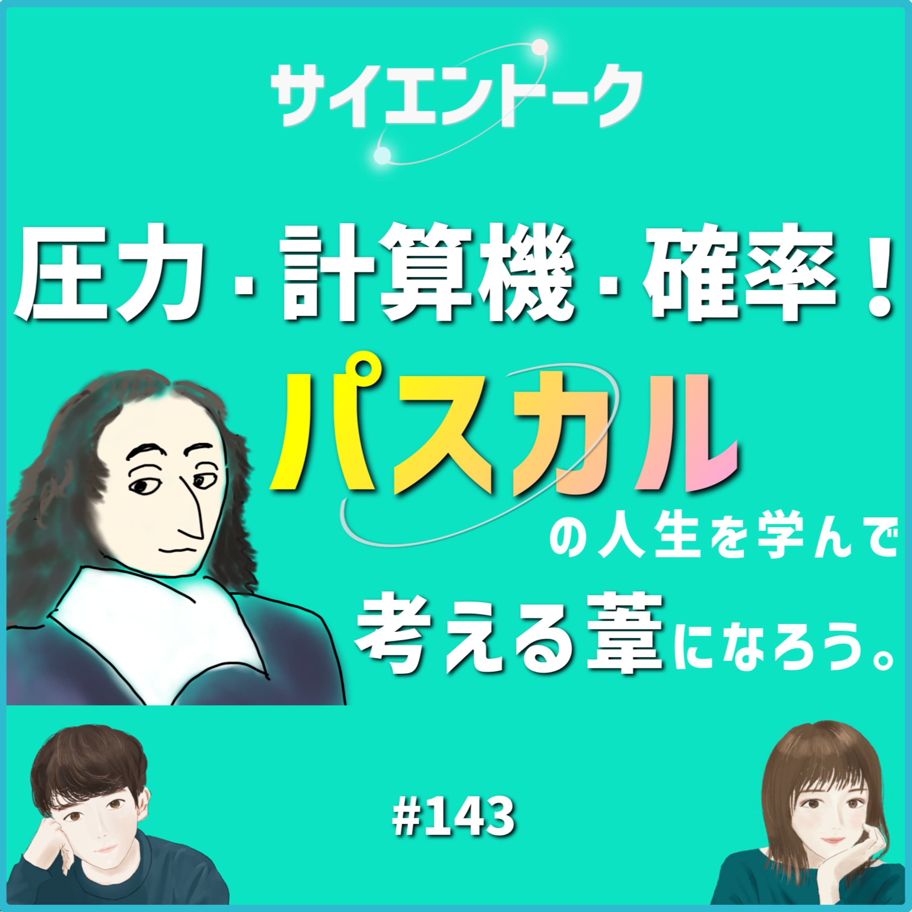 143. 圧力・計算機・確率!パスカルの人生を学んで考える葦になろう。