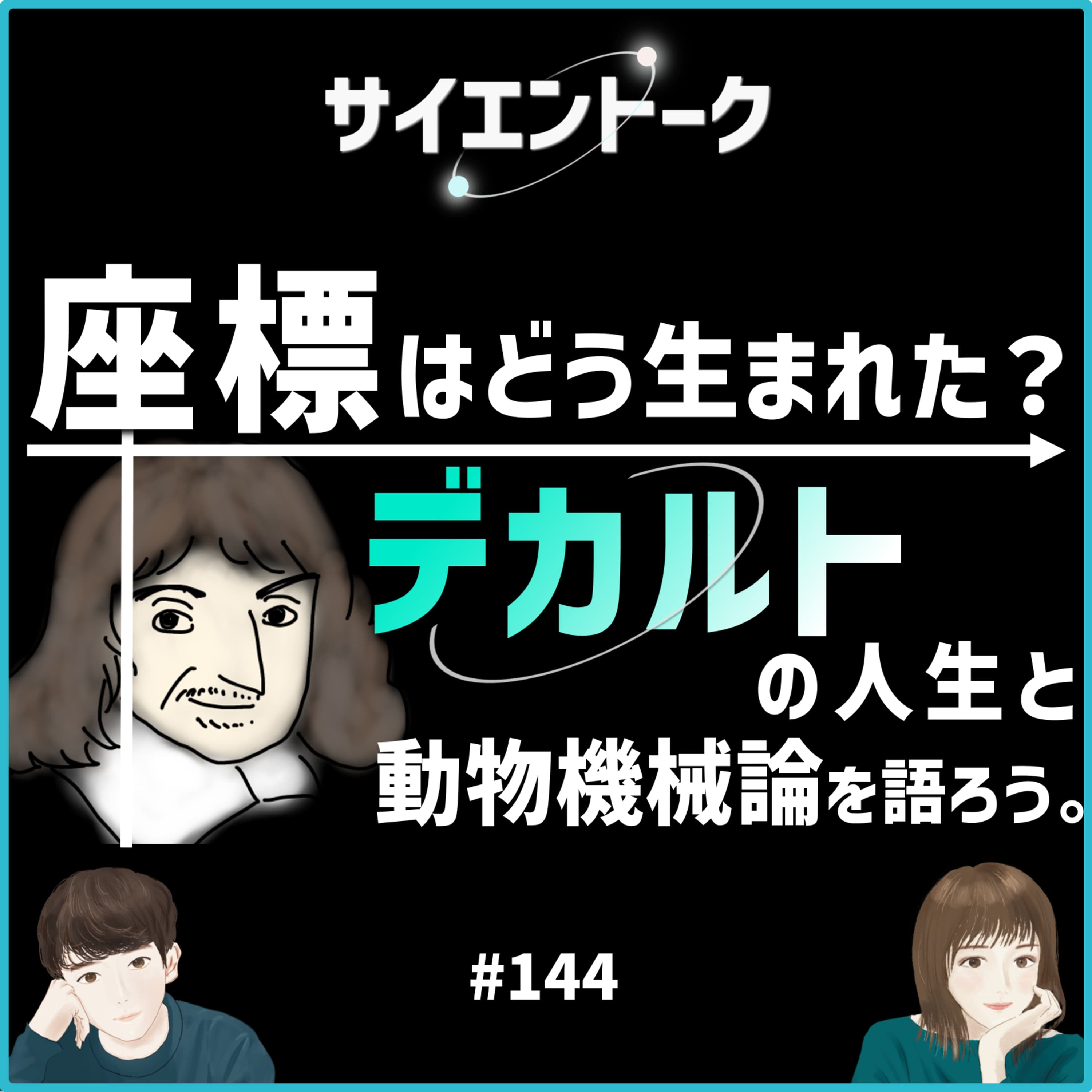 144. 座標はどう生まれた?デカルトの人生と動物機械論を語ろう。