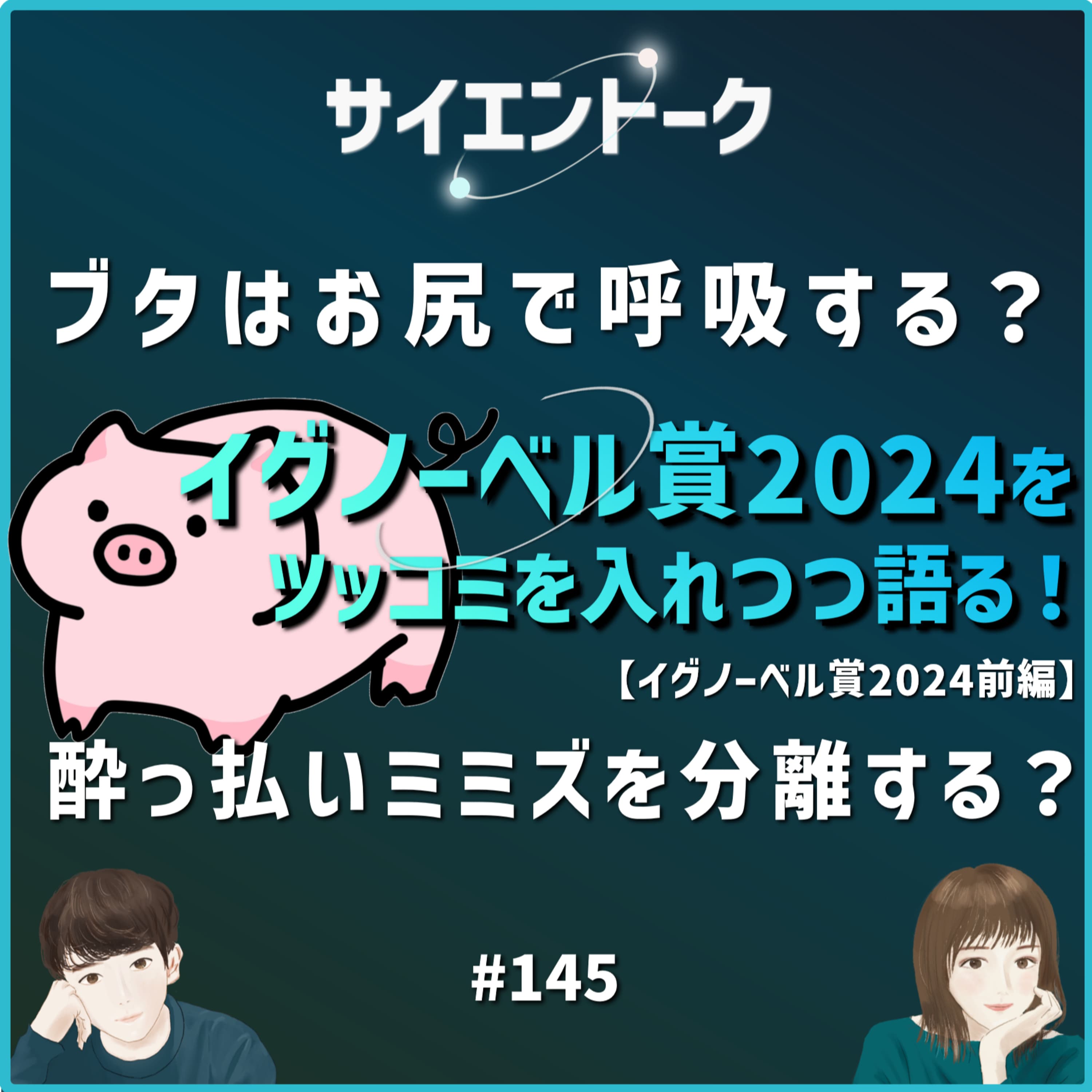 145. ブタはお尻で呼吸する?酔っ払いミミズを分離する?イグノーベル賞2024にツッコミを入れる!【イグノーベル賞2024前編】