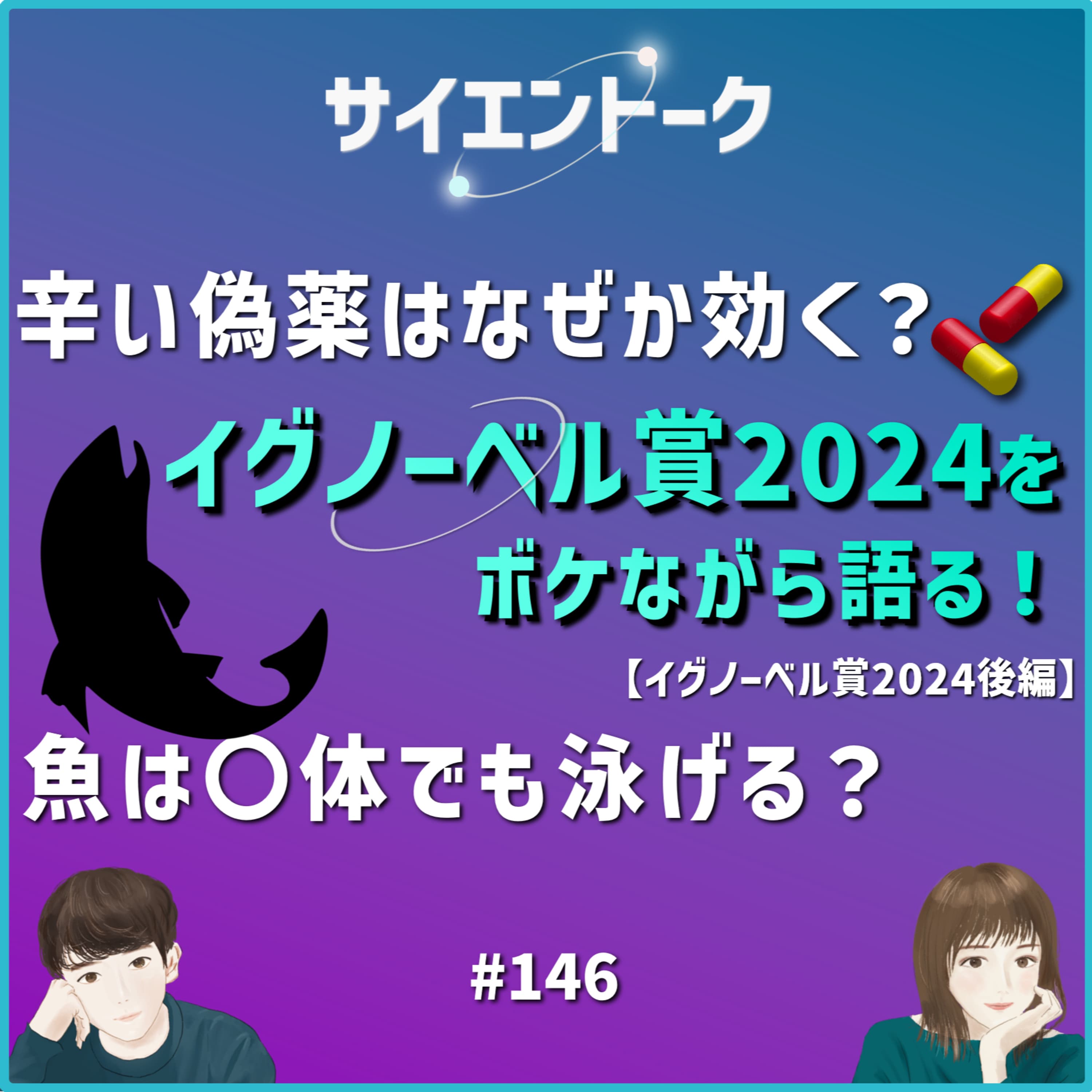 146. 辛い偽薬はなぜか効く?魚は〇体でも泳げる?イグノーベル賞2024をボケながら語る!【イグノーベル賞後編】