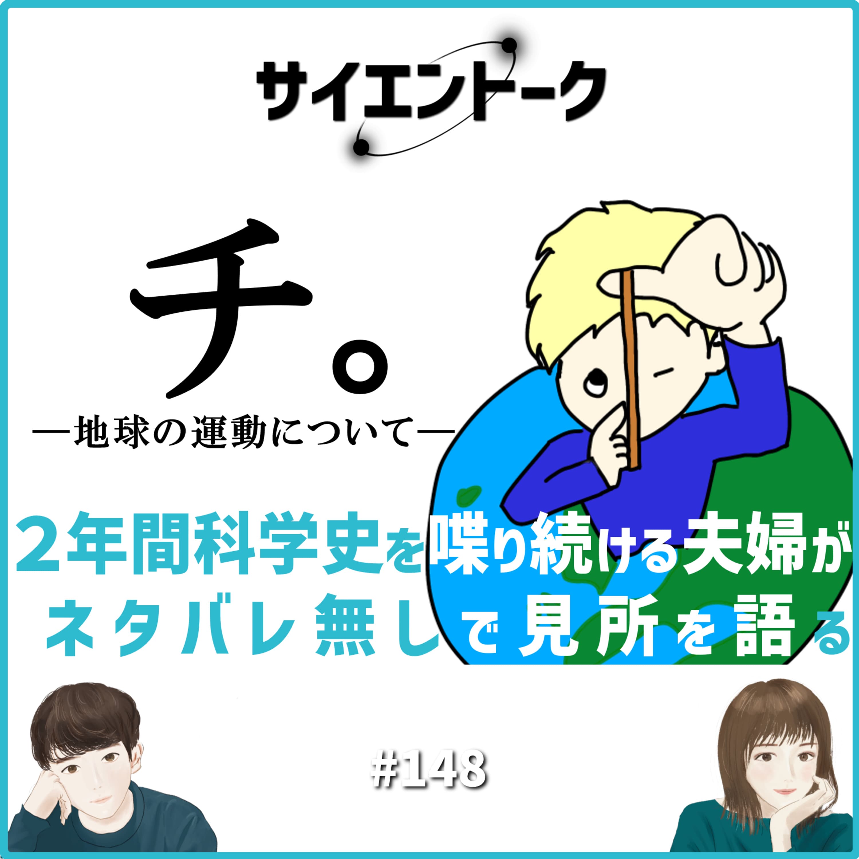 148. チ。―地球の運動について― 2年間科学史をしゃべり続ける夫婦がネタバレ無しで見所を語る!