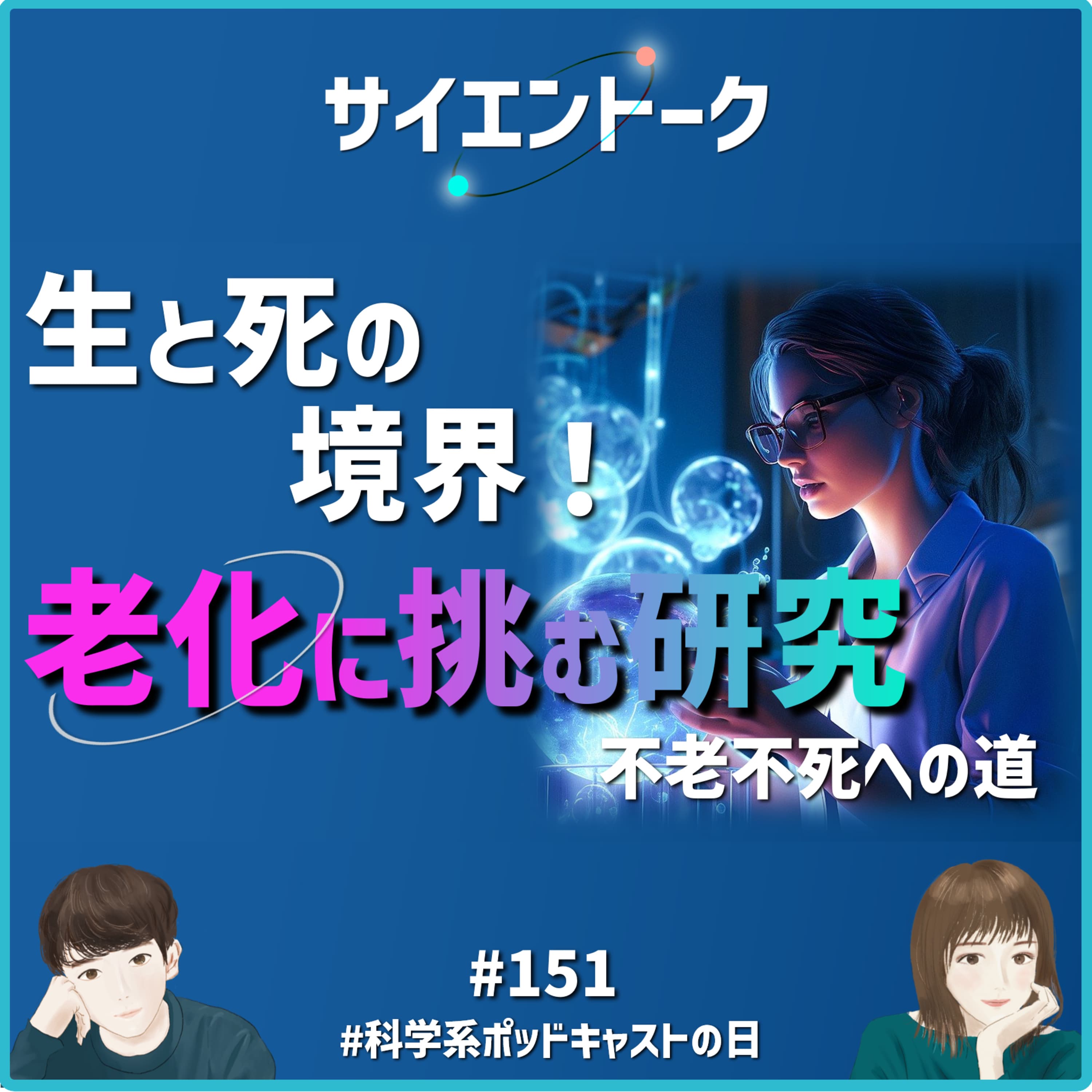 151. 生と死の境界!老化に挑む研究と不老不死への道 #科学系ポッドキャストの日